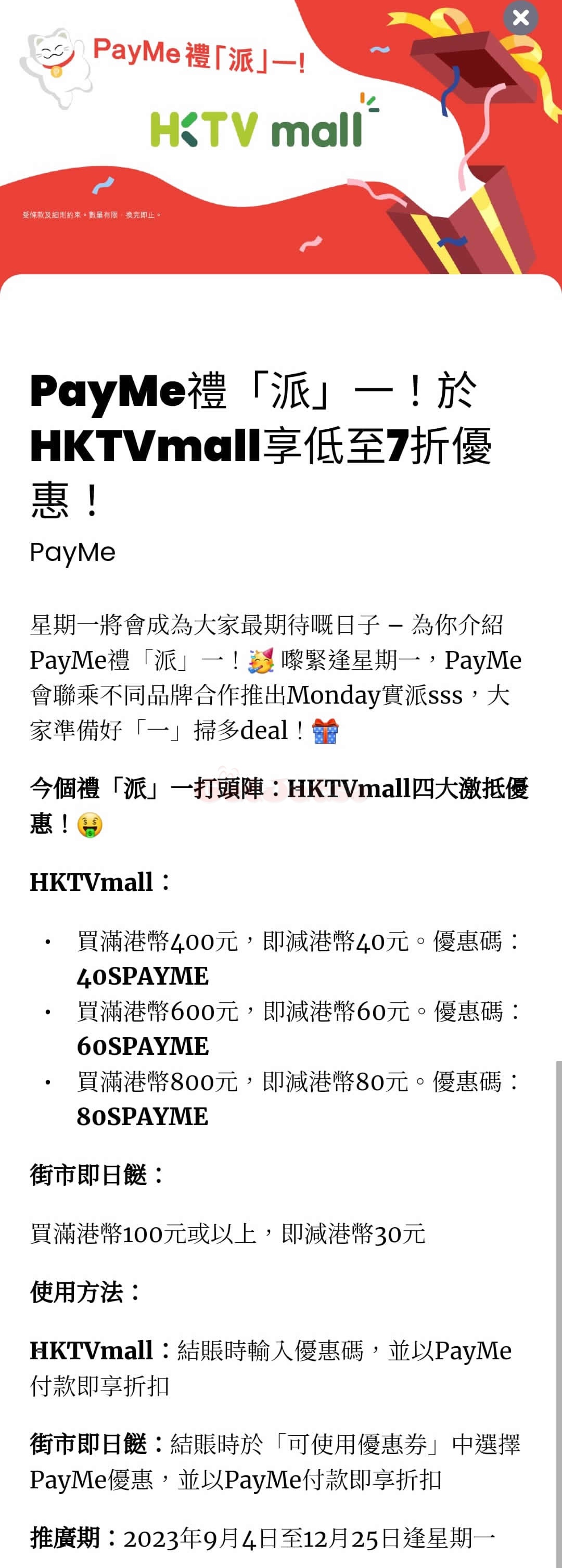 PayMe：HKTVmall 低至7折優惠@逢星期一(至23年12月25日)圖片1
