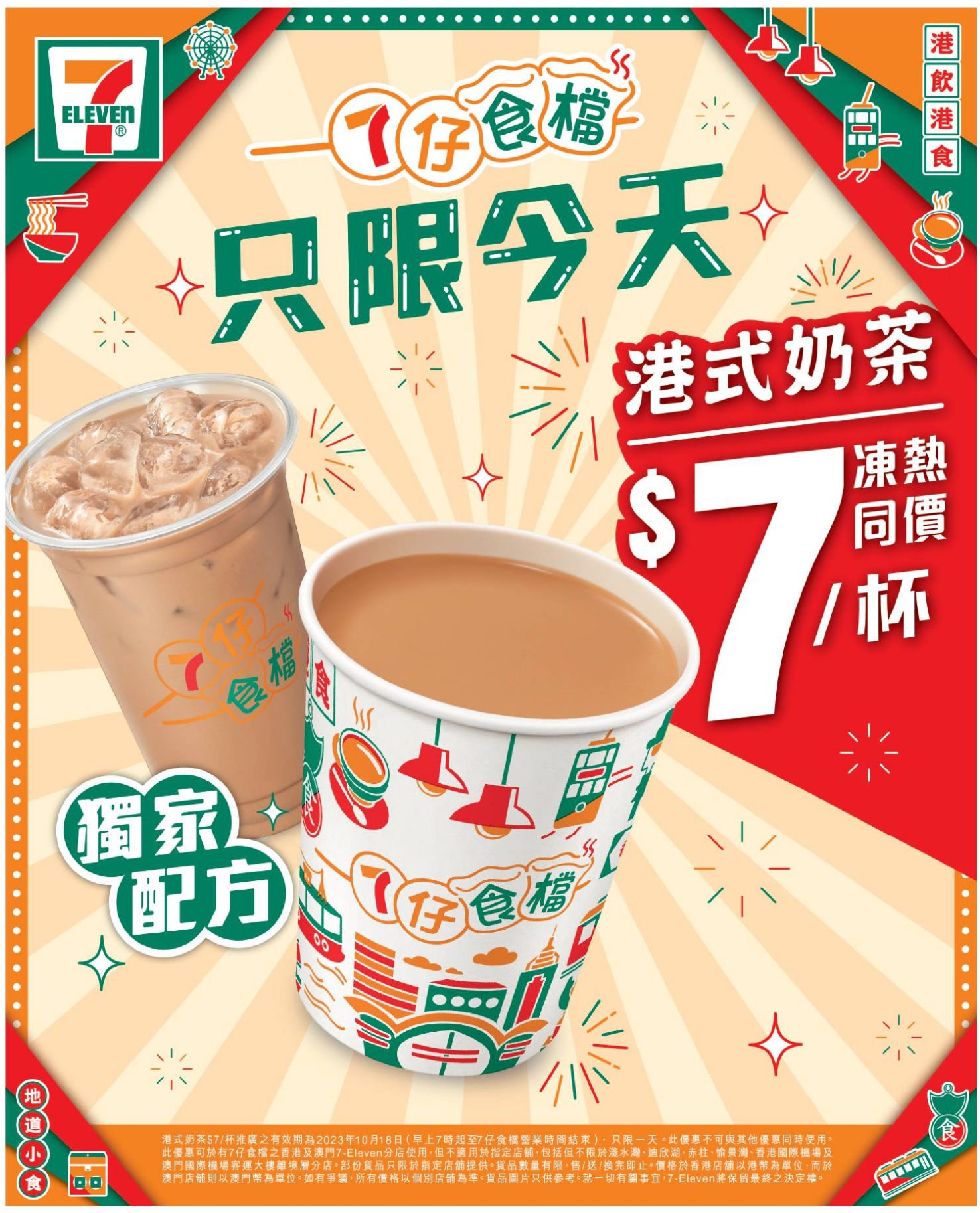 7-Eleven： 一杯港式奶茶優惠(23年10月18日)圖片1