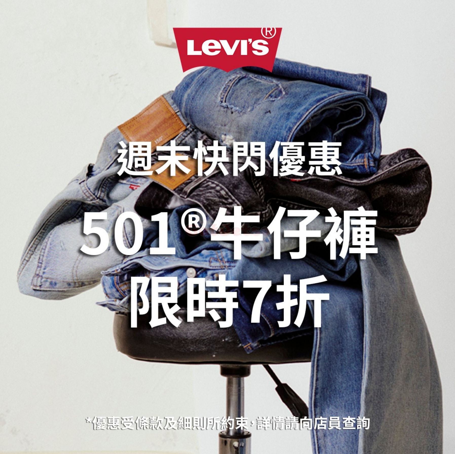 Levi’s 501牛仔褲7折優惠(至23年10月23日)圖片1