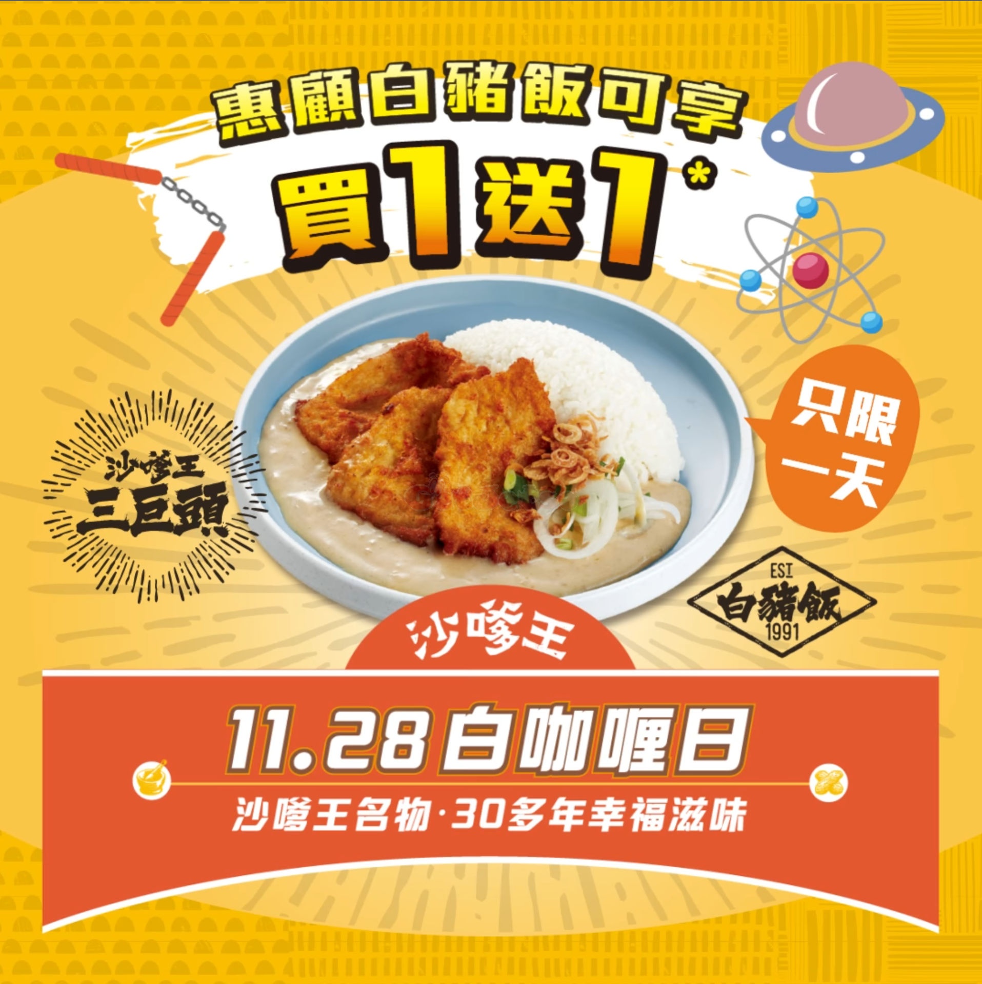 沙嗲王：「白咖喱香茅豬扒飯」買1送1優惠(23年11月28日)圖片1