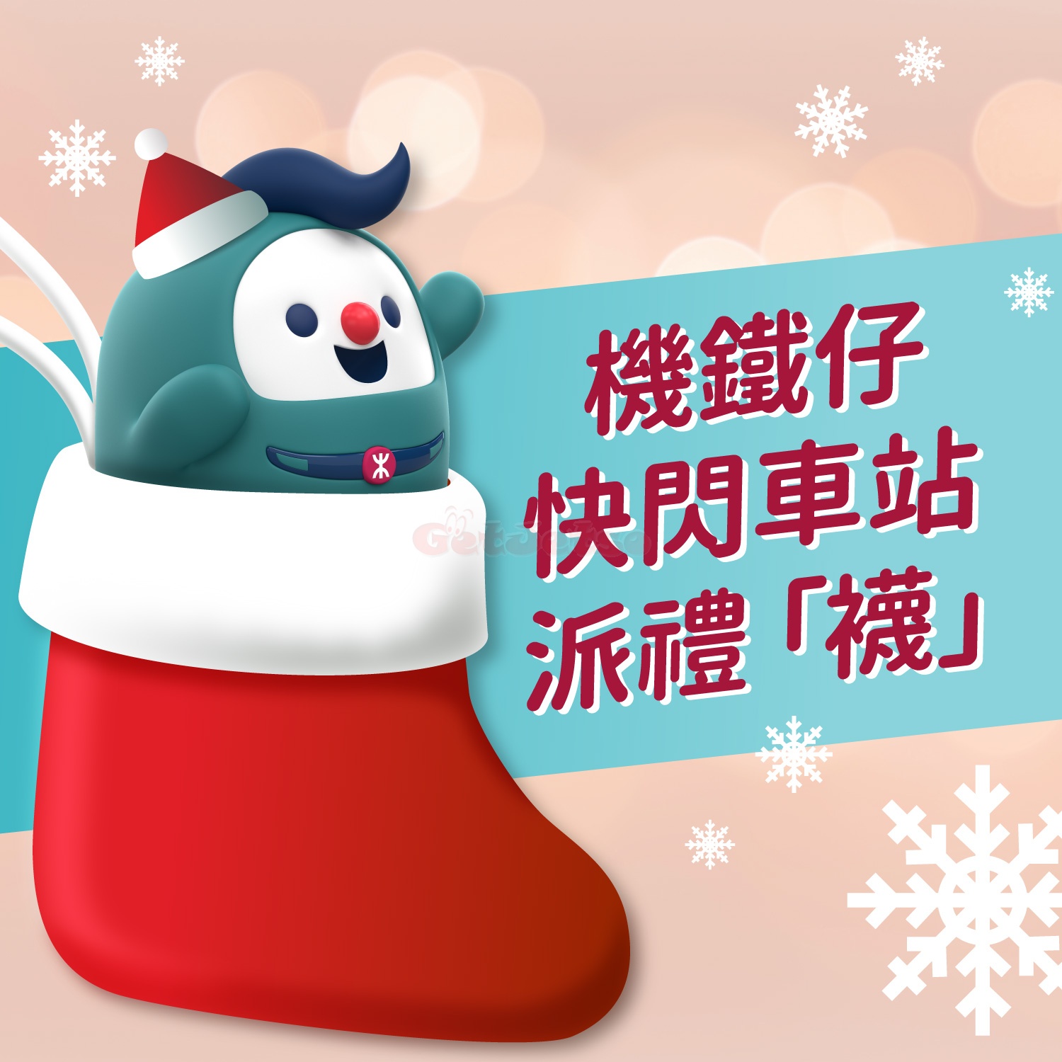 MTR 港鐵：機場快綫車站免費派發聖誕小禮「襪」(12月14日更新)1.jpg
