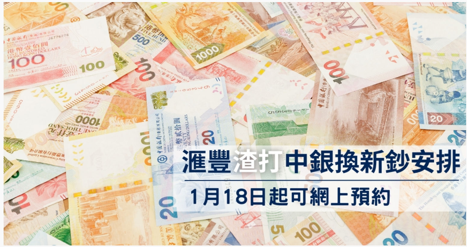 匯豐、渣打、中銀農曆新年換新鈔安排(1月18日更新)圖片1