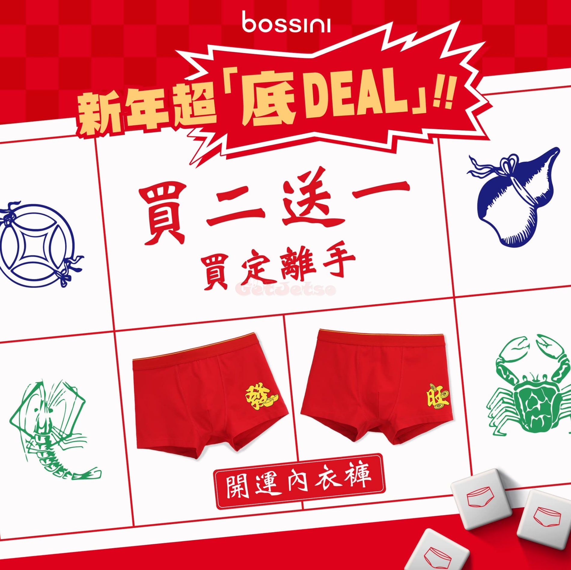 bossini：龍年內衣褲買2送1優惠(2月8日更新)圖片1