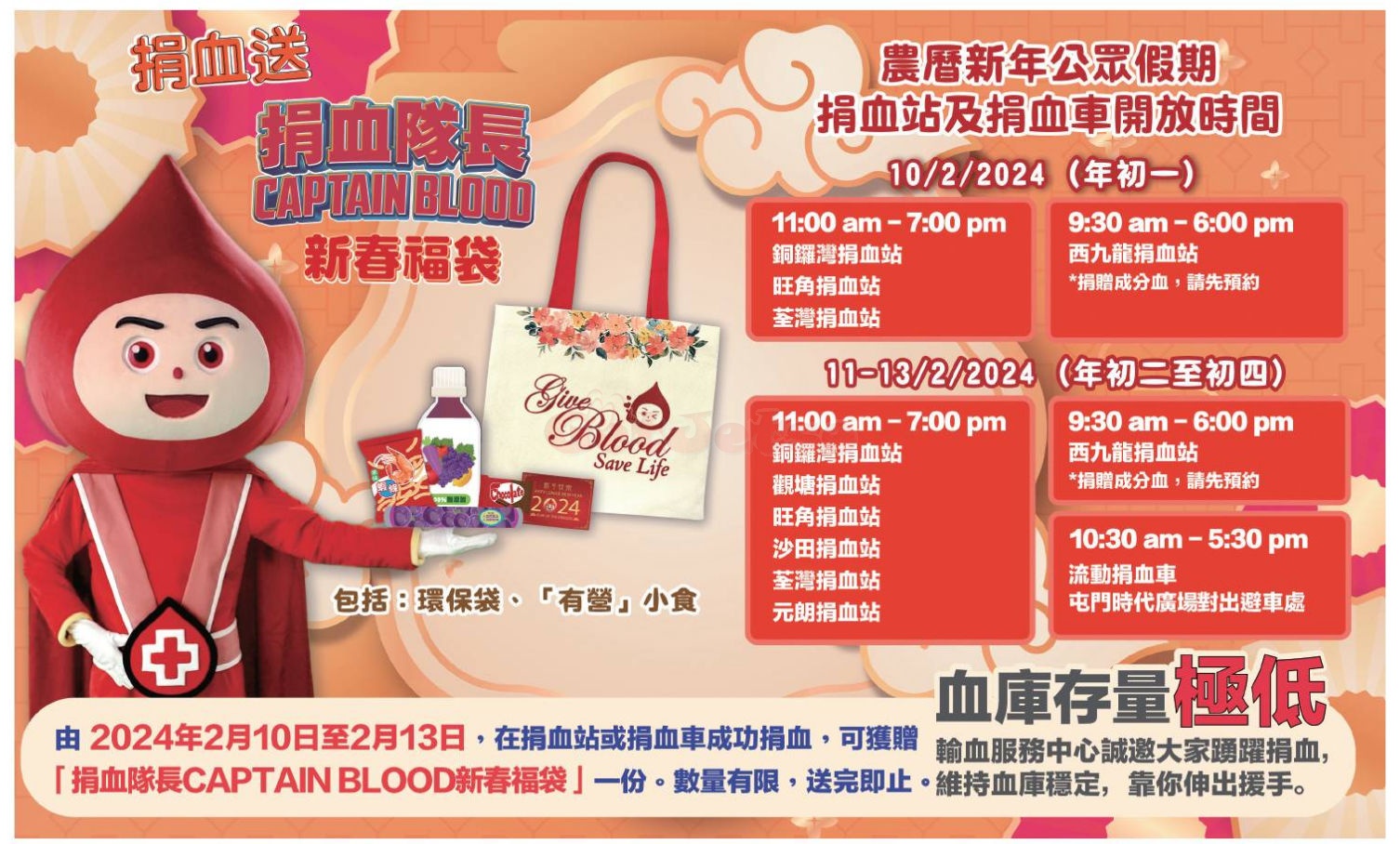 香港紅十字會：成功捐血送「捐血隊長新春福袋」(至24年2月13日)圖片1