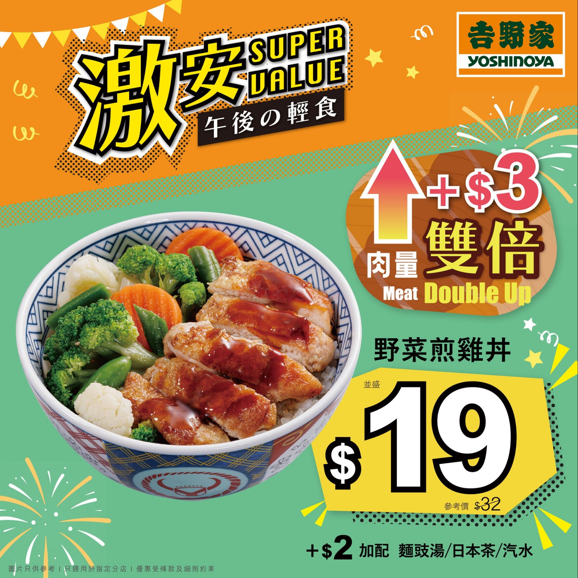吉野家：手機落單低至61折丼飯套餐優惠(4月24日更新)圖片4