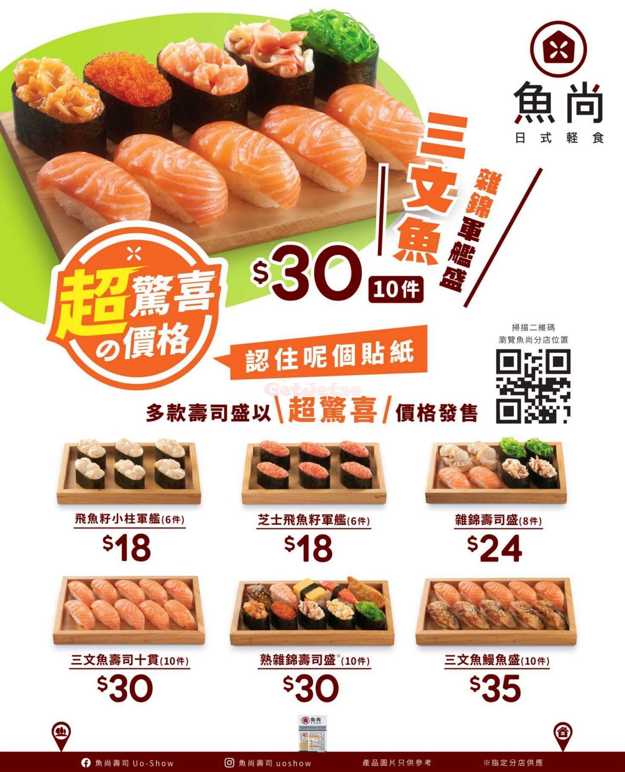 魚尚壽司：「超驚喜の價格」優惠(2月22日更新)圖片3