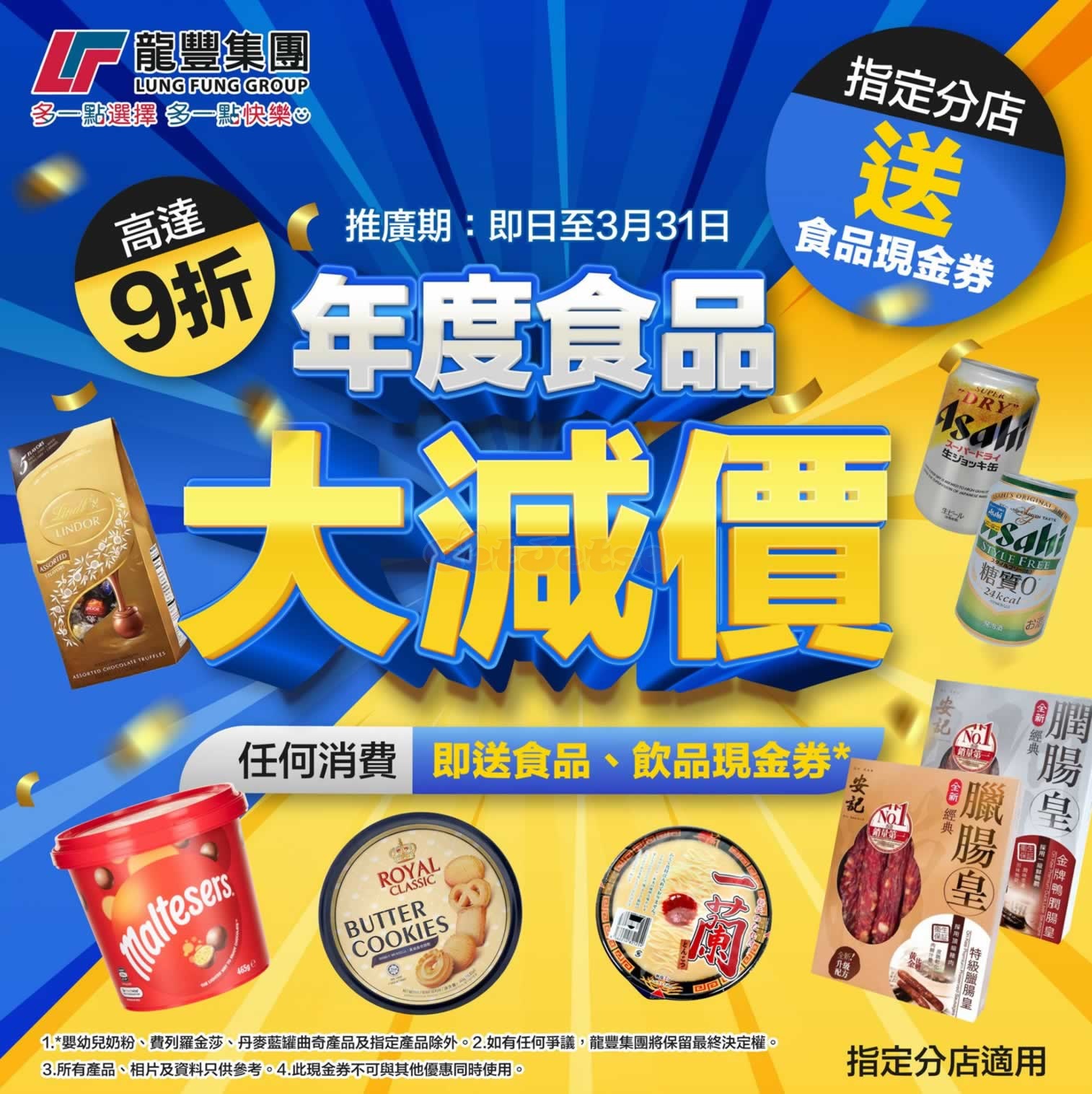 龍豐集團：年度食品大減價優惠(至24年3月31日)圖片1