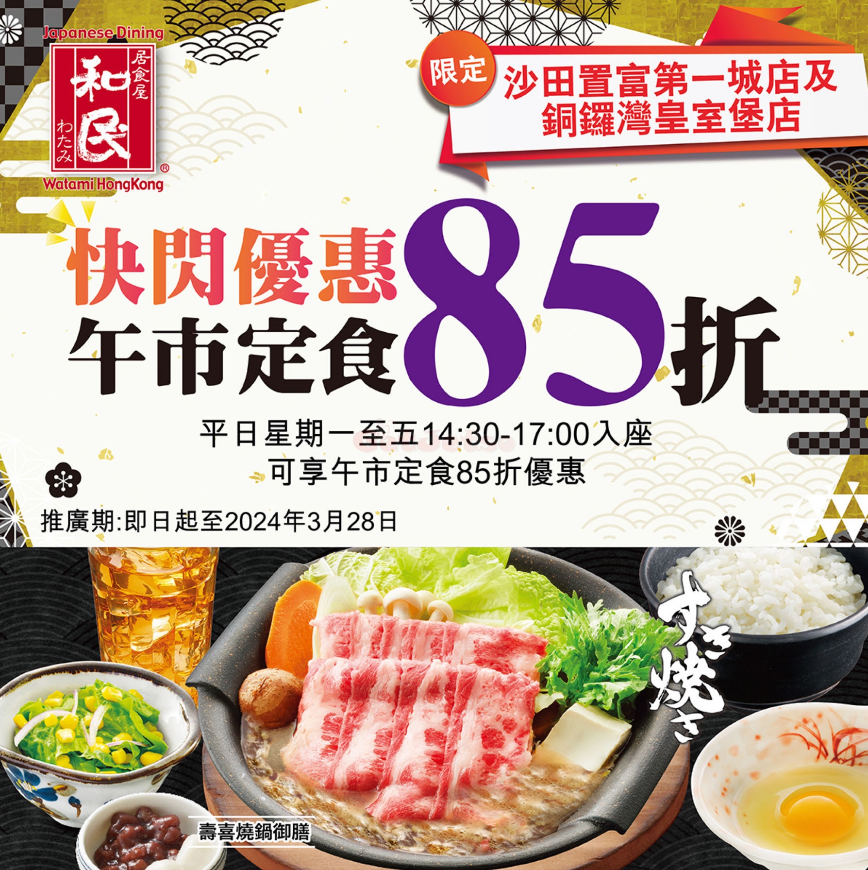 和民：午市、下午茶時段85折優惠@第一城、皇室堡店(3月18日更新)圖片1