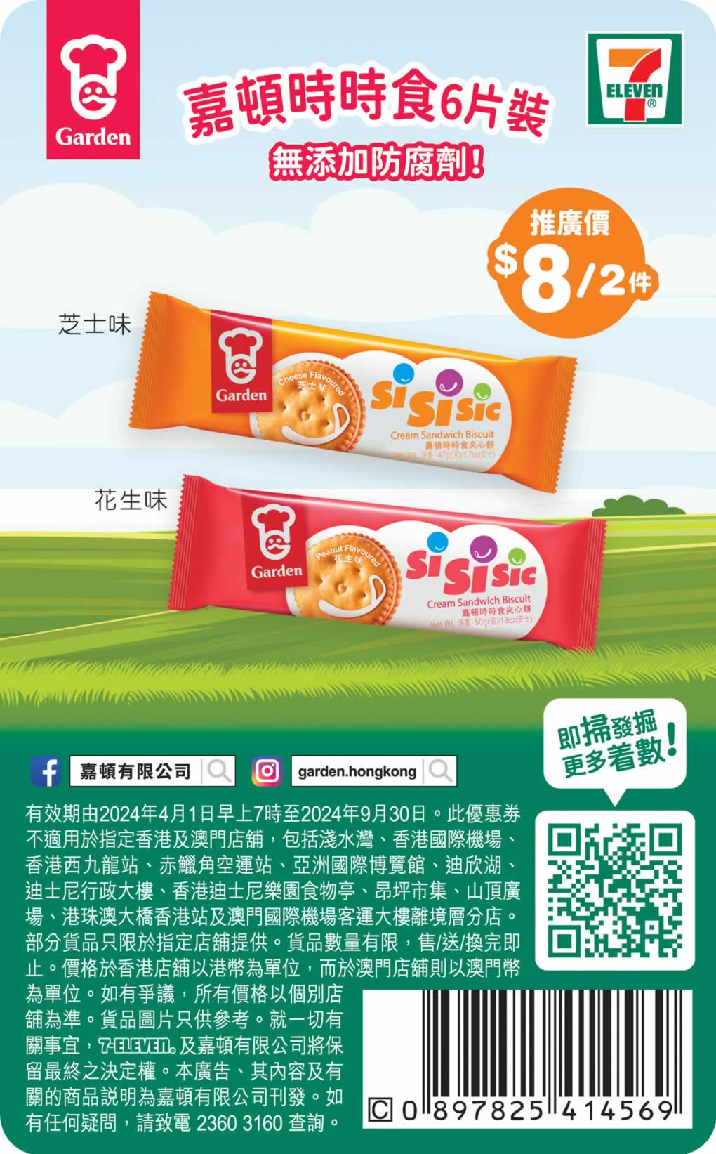 Garden 嘉頓：全線餅乾產品加多1包優惠@惠康(4月22日更新)圖片8