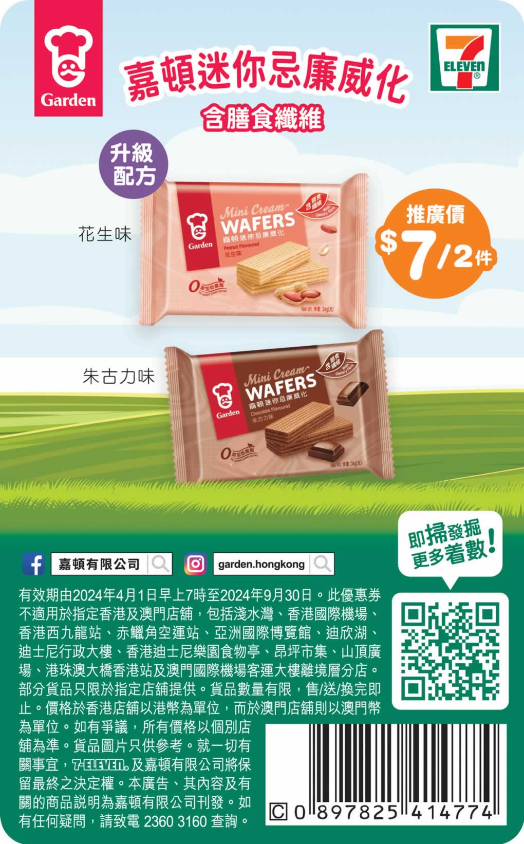 Garden 嘉頓：全線餅乾產品加多1包優惠@惠康(4月22日更新)圖片7