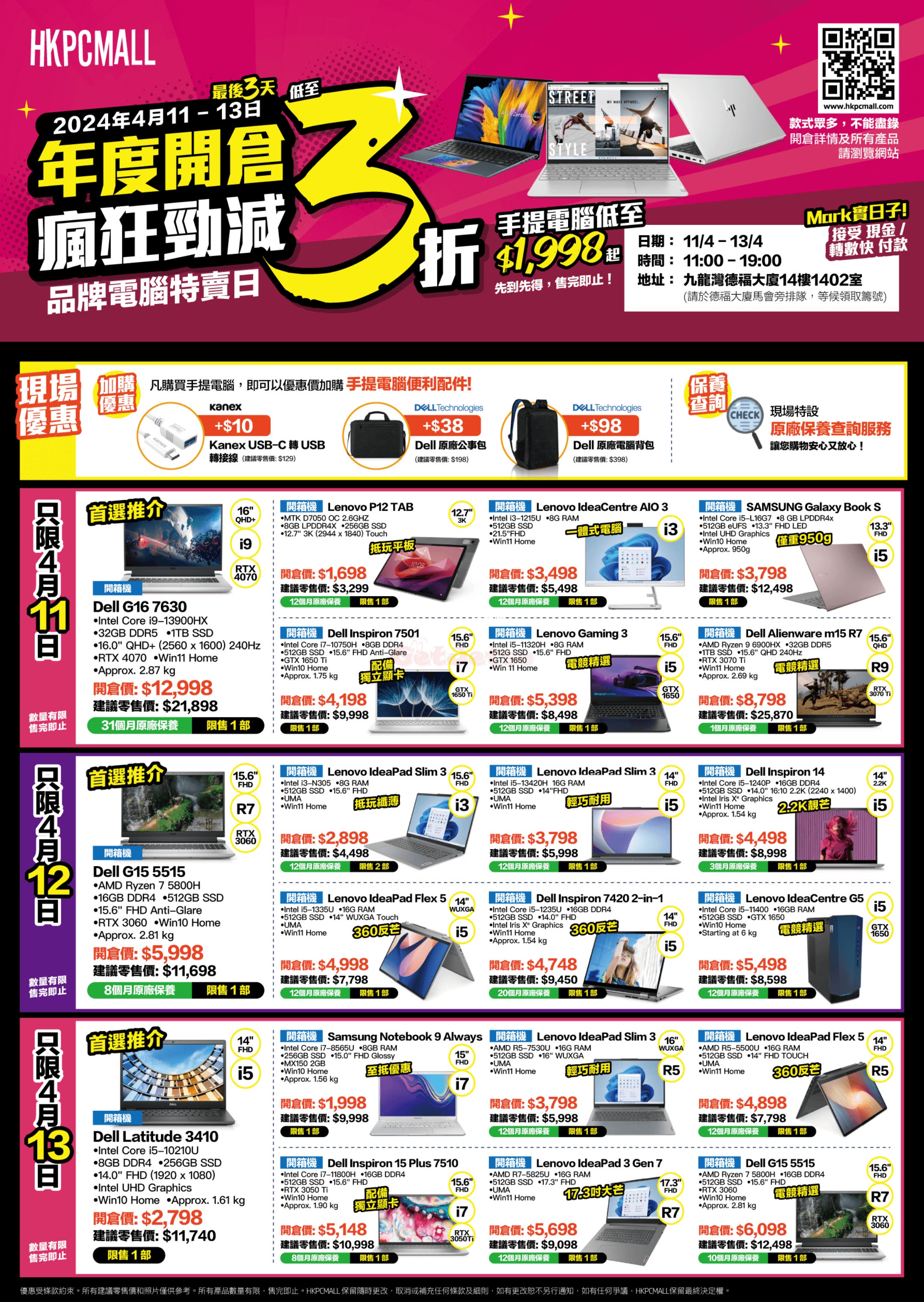 HKPCMALL：低至3折年度開倉優惠(24年4月11-14日)圖片1