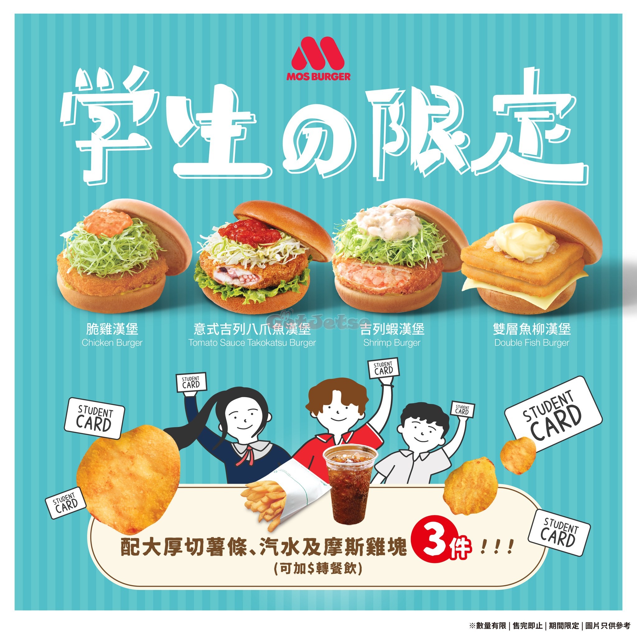 MOS Burger：學生限定優惠(4月15日更新)圖片1