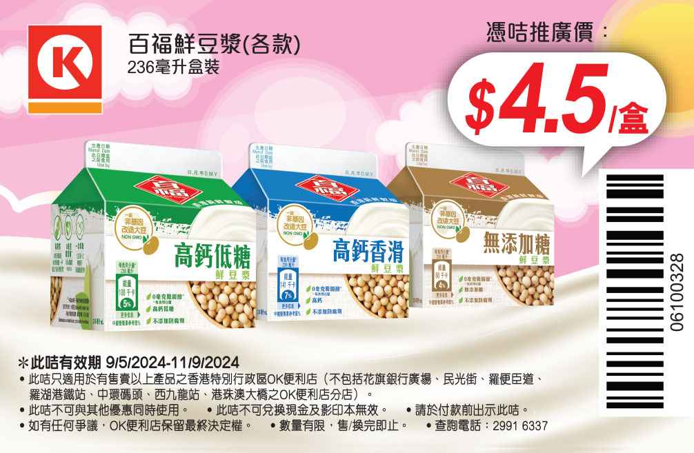 牛奶、豆漿同乳酪飲品電子優惠券@OK便利店(至24年9月11日)圖片5