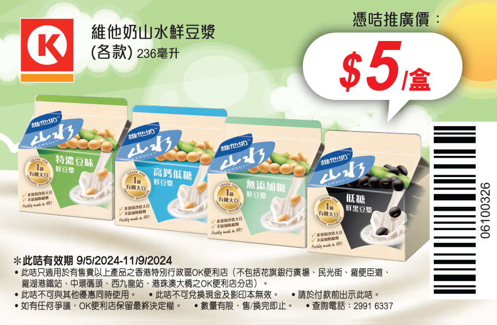 牛奶、豆漿同乳酪飲品電子優惠券@OK便利店(至24年9月11日)圖片2