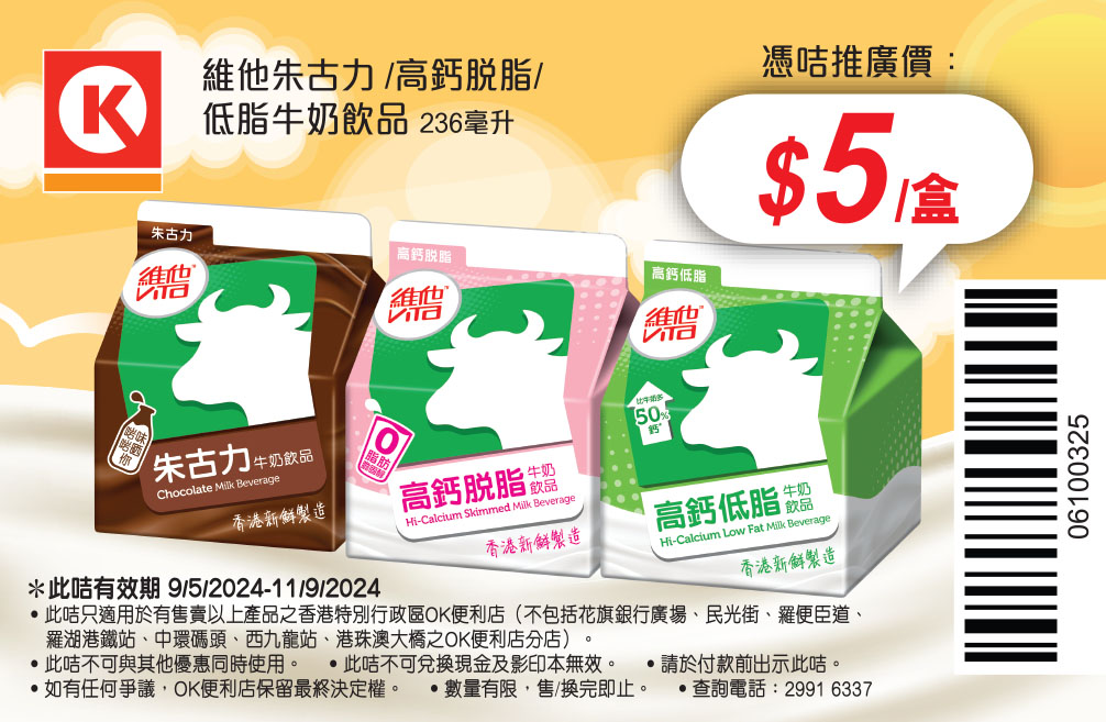 牛奶、豆漿同乳酪飲品電子優惠券@OK便利店(至24年9月11日)圖片3