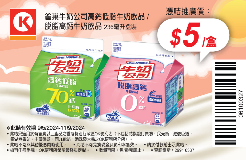 牛奶、豆漿同乳酪飲品電子優惠券@OK便利店(至24年9月11日)圖片4