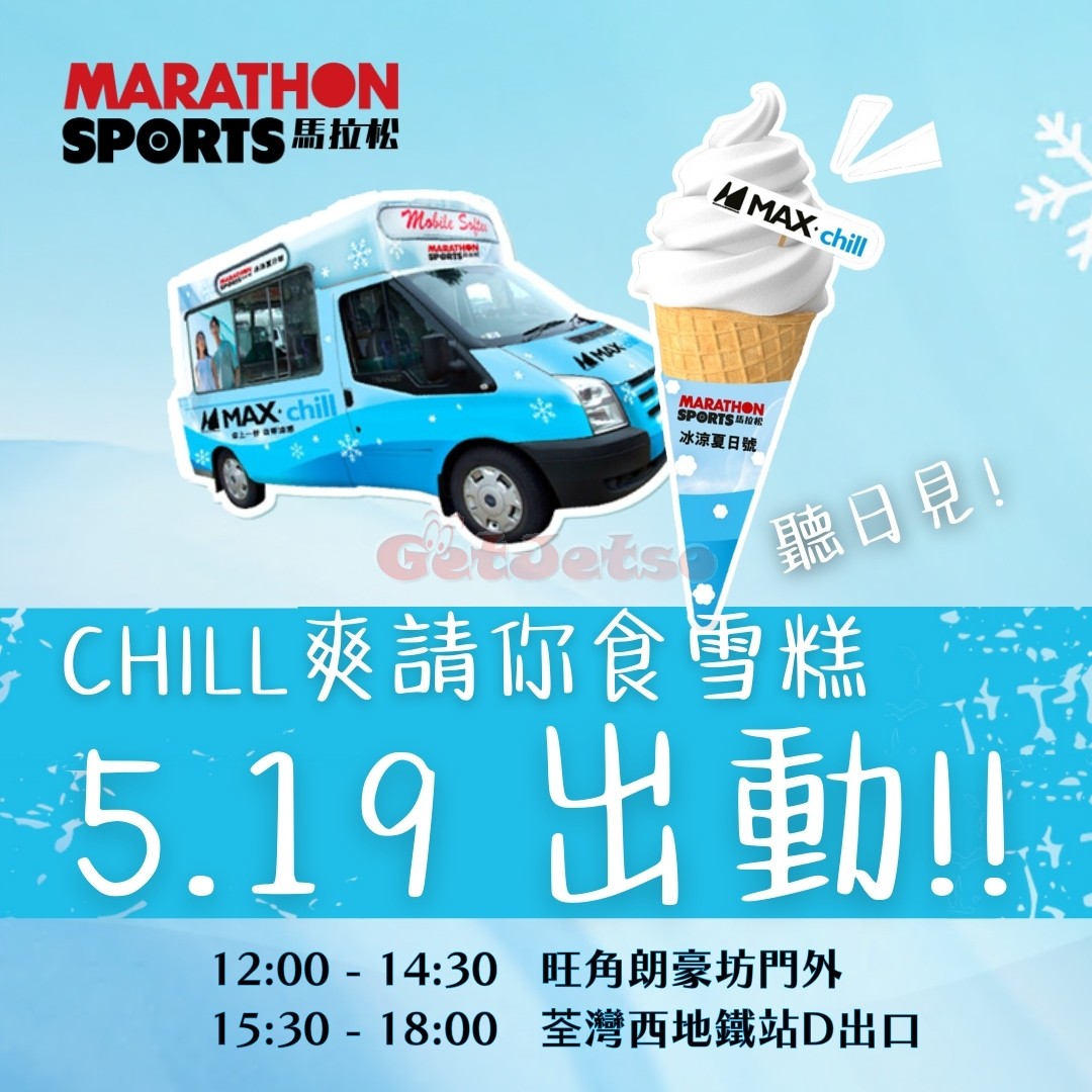 馬拉松：5月19日請你食雪糕圖片1