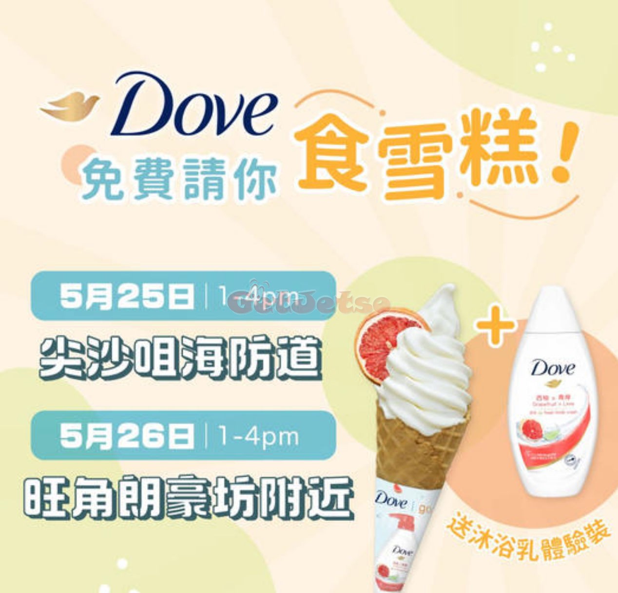 Dove 免費派發沐浴乳試用裝、富豪雪糕(24年5月25-26日)圖片1