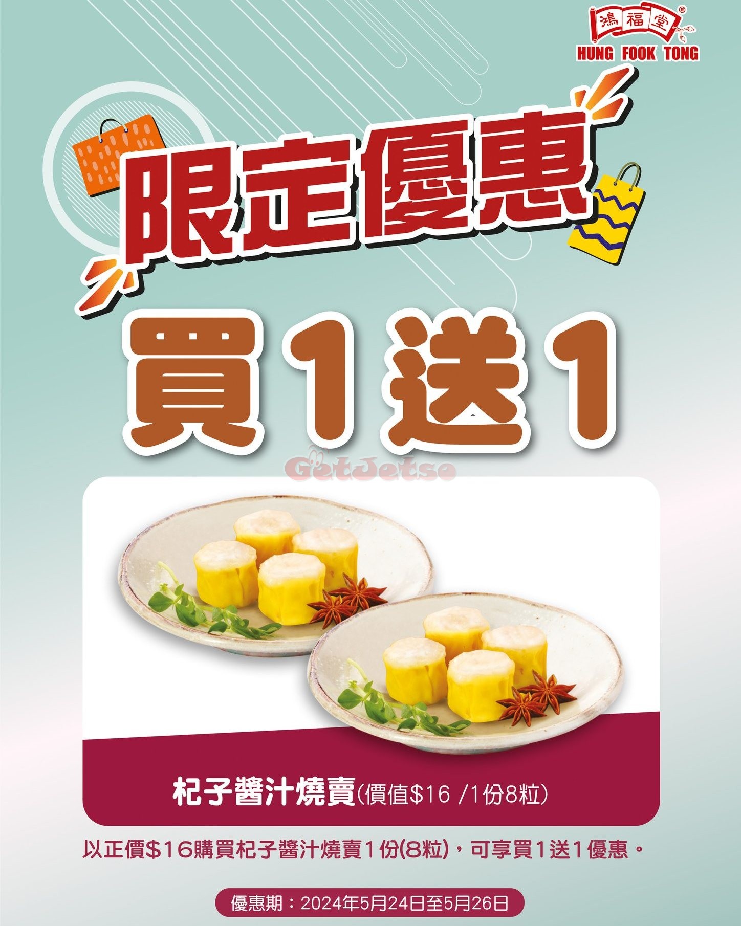 鴻福堂：杞子醬汁燒賣買1送1優惠(至24年5月26日)圖片1