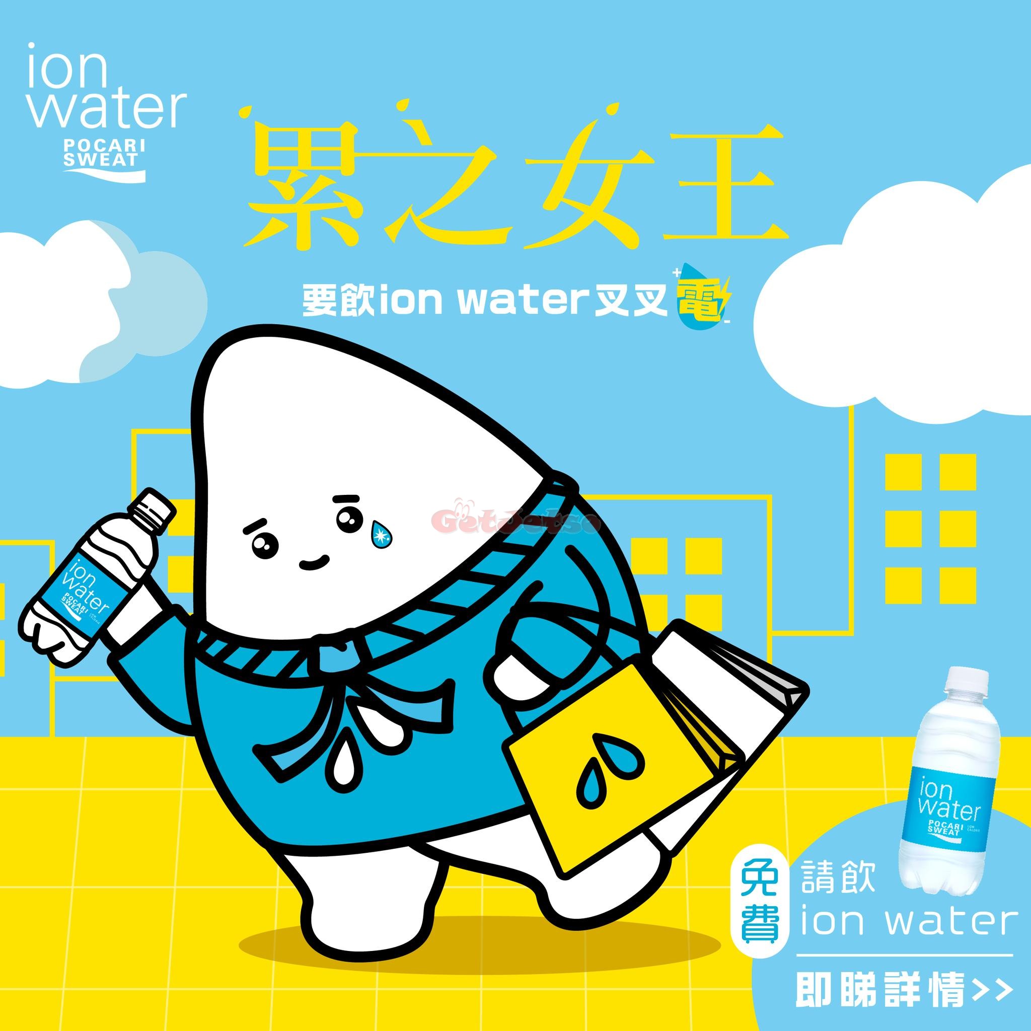 免費派發寶礦力ion water (24年5月25-26日)圖片1