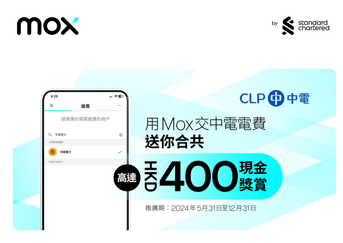 Mox Bank：交中電電費，張張單減0、開戶賺取00現金優惠(至24年12月日31)圖片1