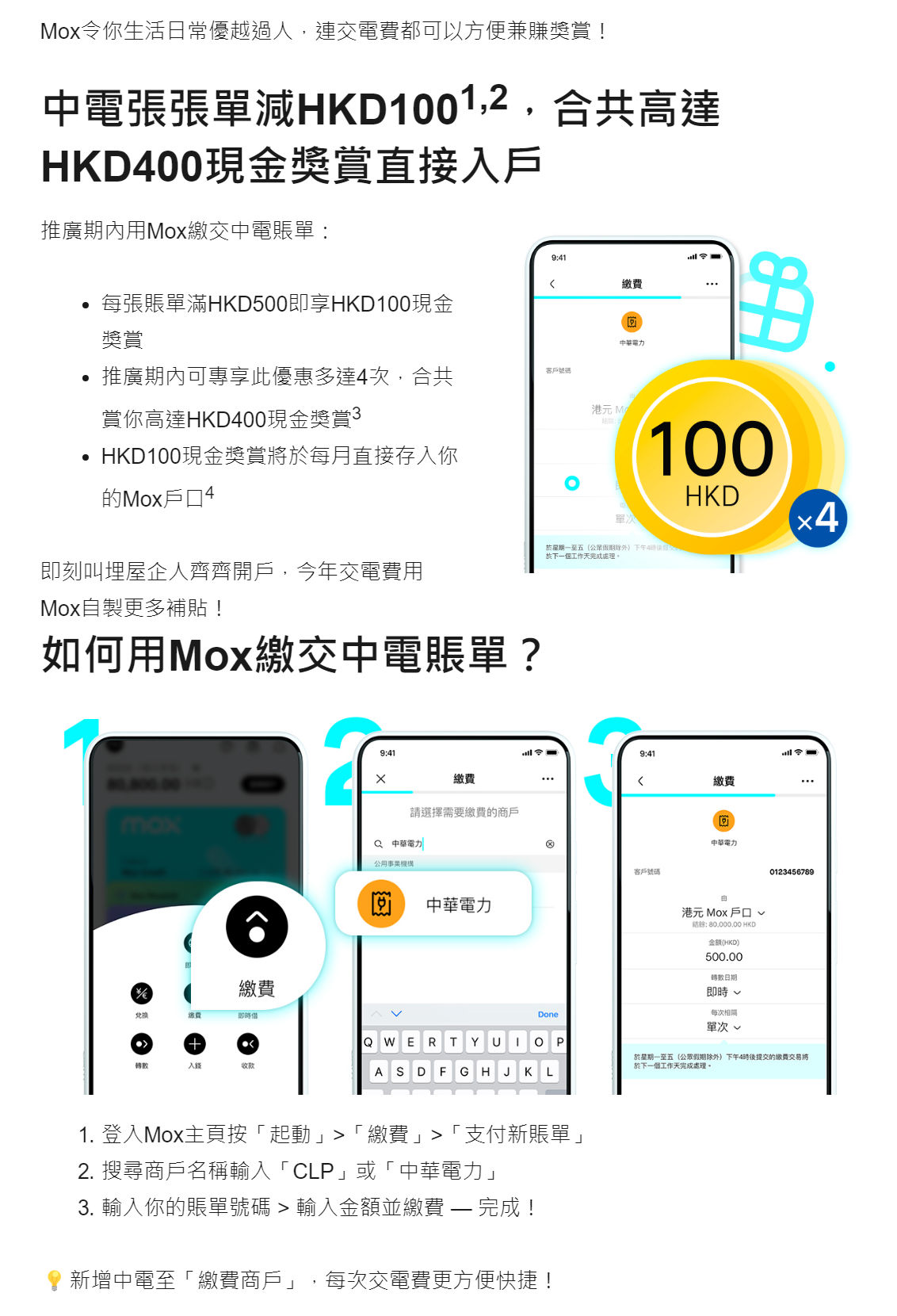 Mox Bank：交中電電費，張張單減0、開戶賺取00現金優惠(至24年12月日31)圖片2