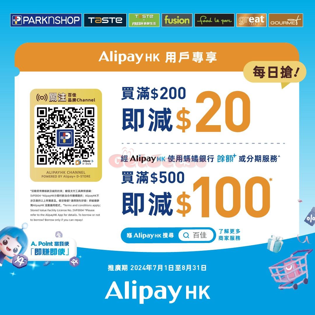 AlipayHK：百佳掃QR Code買滿0即減優惠(至24年8月31日)圖片2