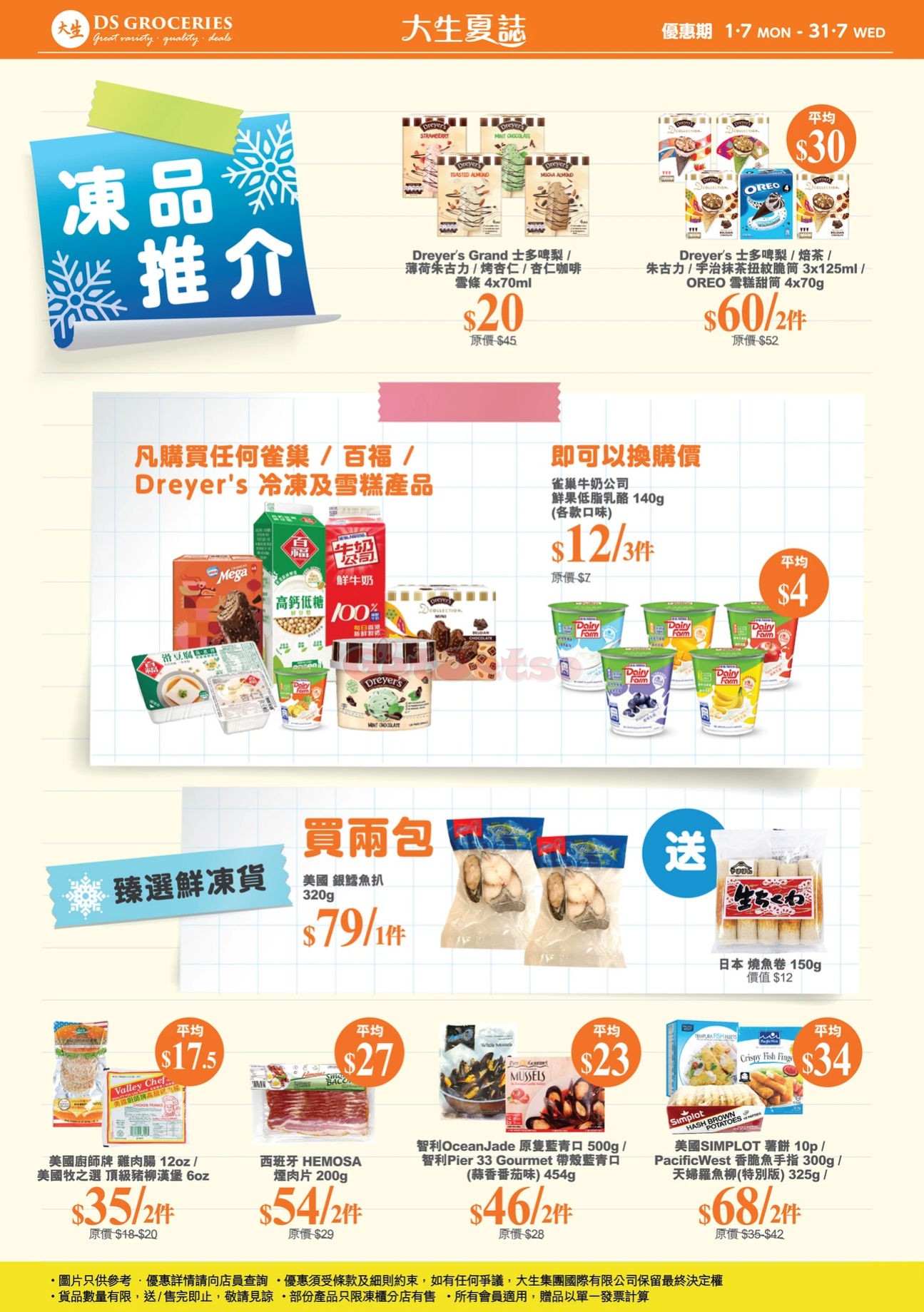 DS Groceries 大生：7月最新優惠(至24年7月31日)圖片6