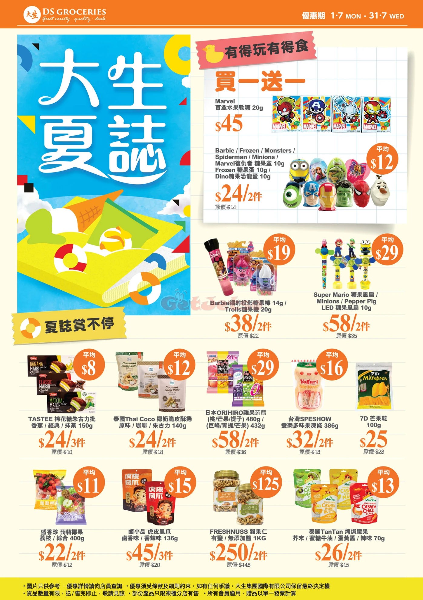 DS Groceries 大生：7月最新優惠(至24年7月31日)圖片1