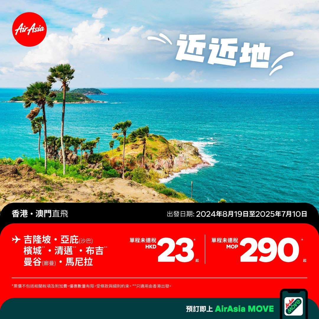 AirAsia：最新機票優惠(至24年7月14日)圖片1