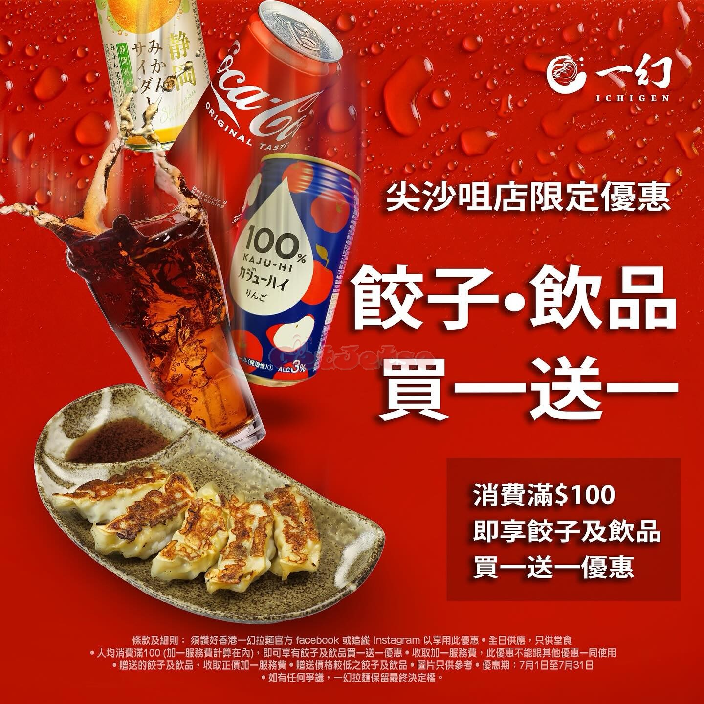 一幻拉麵堂：餃子及飲品買1送1優惠@尖沙咀店(至24年7月31日)圖片1