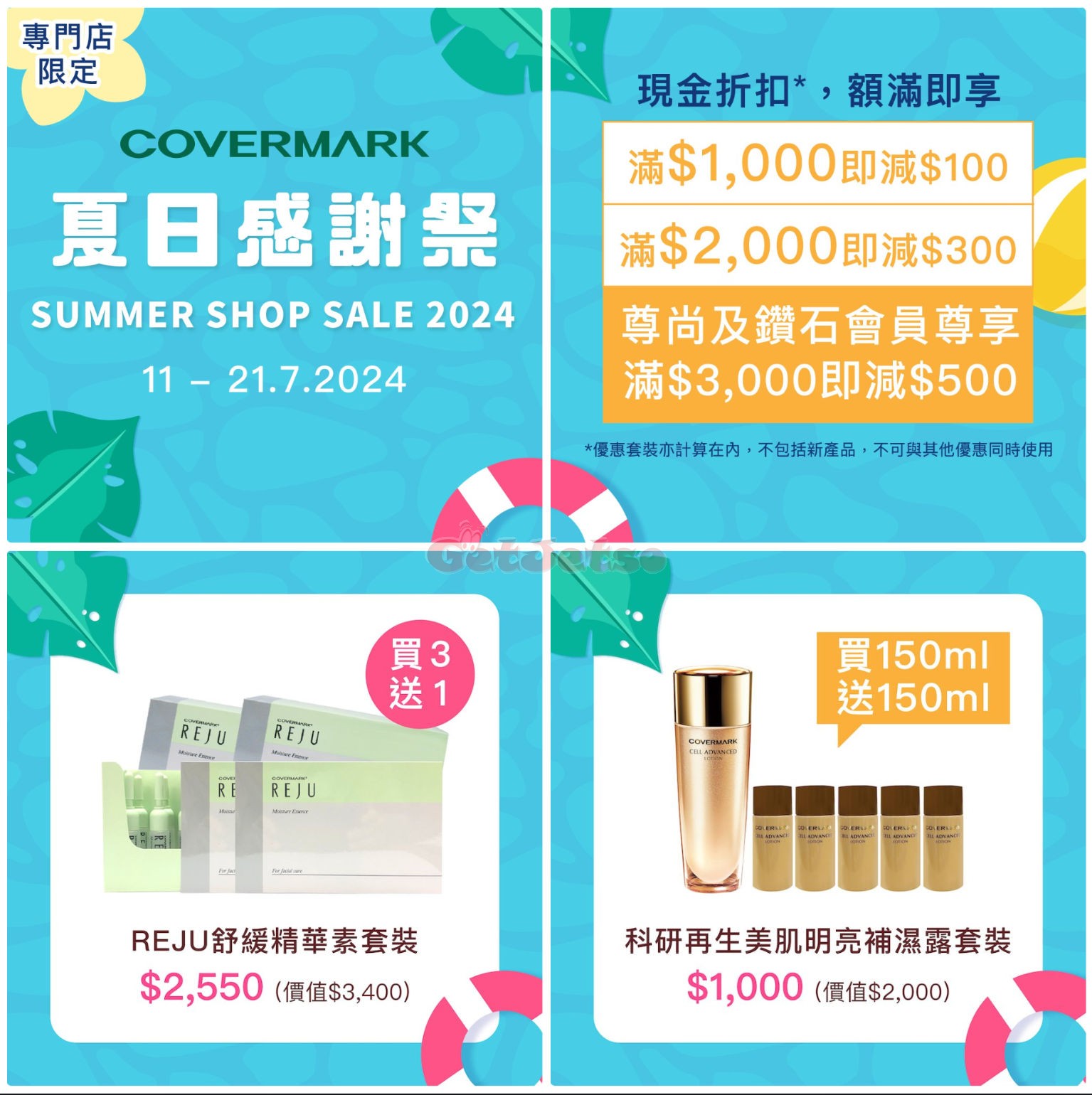 Covermark：夏日感謝祭優惠(24年7月11-21日)圖片1