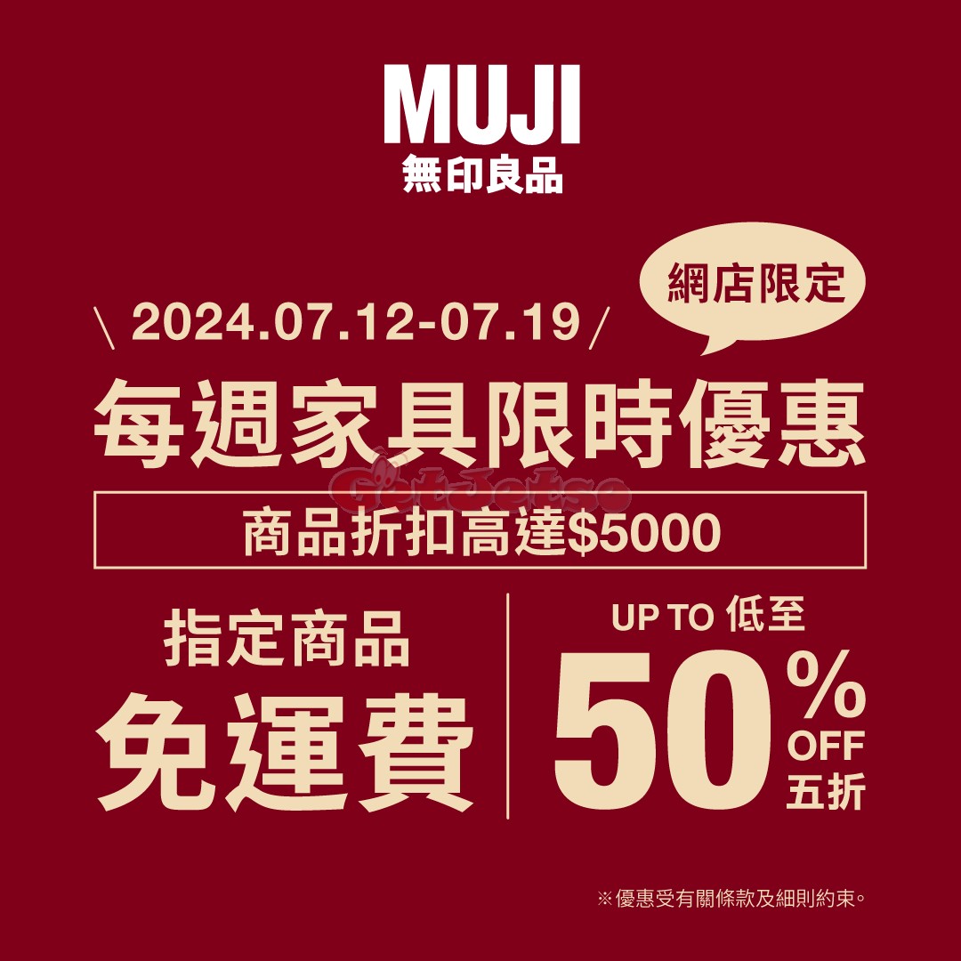 MUJI 無印良品：網店家具低至5折優惠(7月13日更新)圖片2