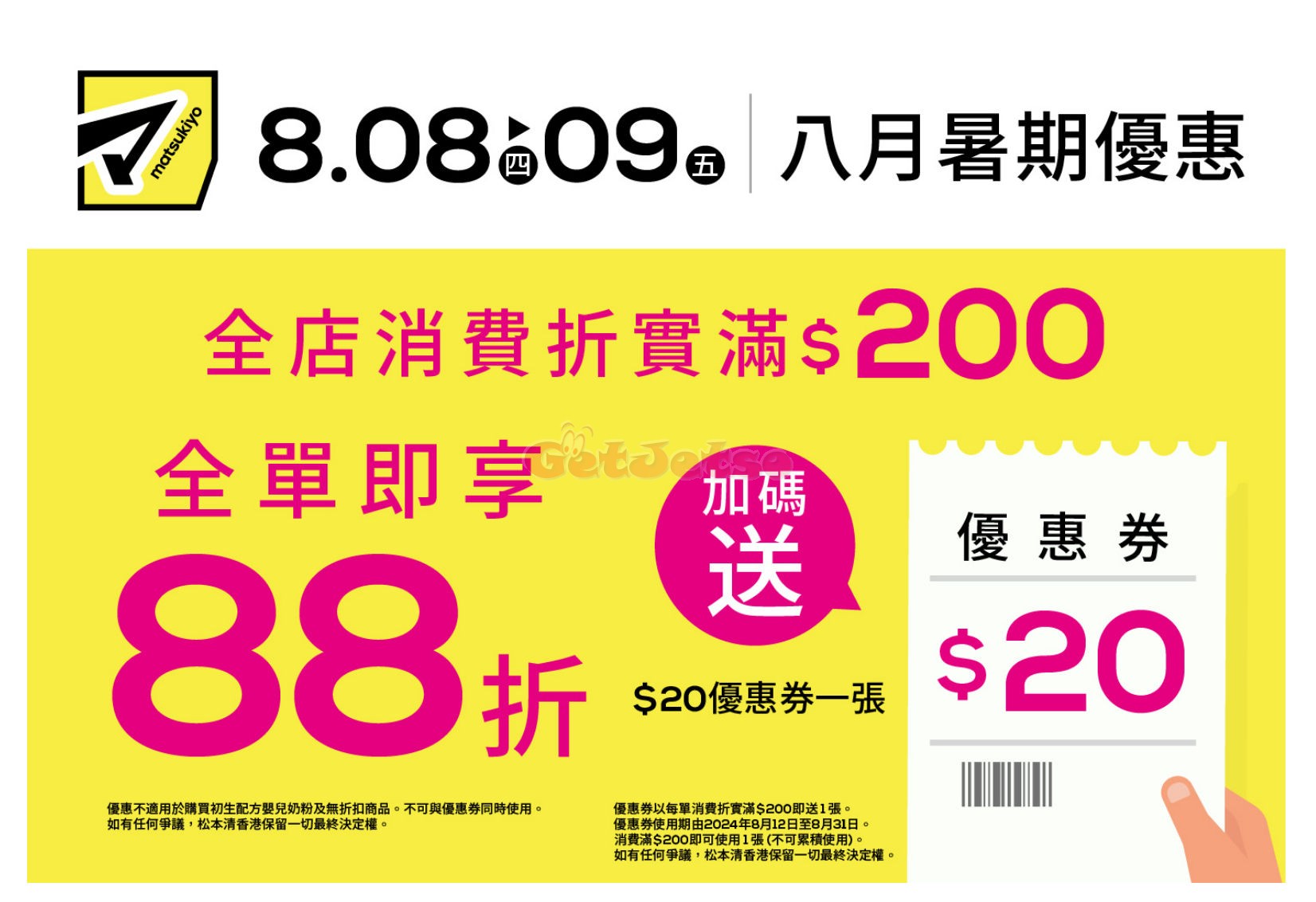 Matsukiyo 松本清：消費滿0享88折優惠(至24年8月9日)圖片1