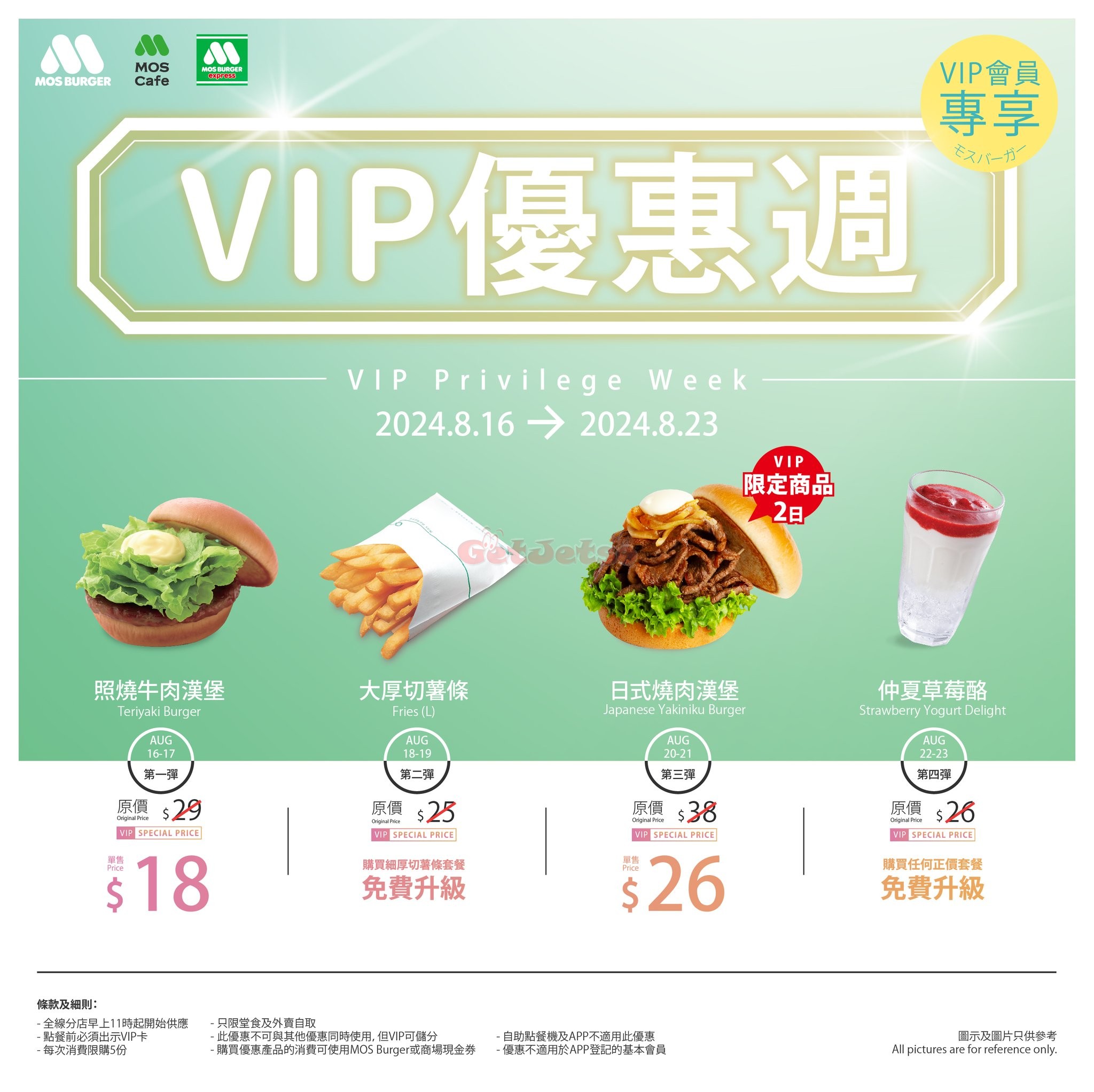 MOS Burger：VIP獨家優惠(24年8月16-23日)圖片1