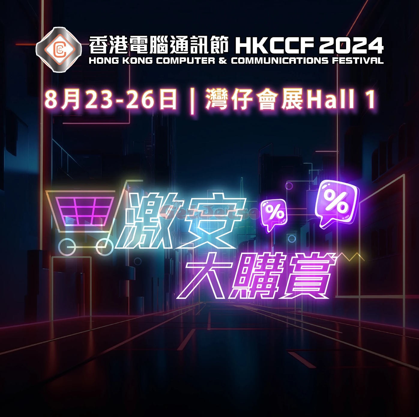 香港電腦通訊節2024優惠(24年8月23-26日)圖片1