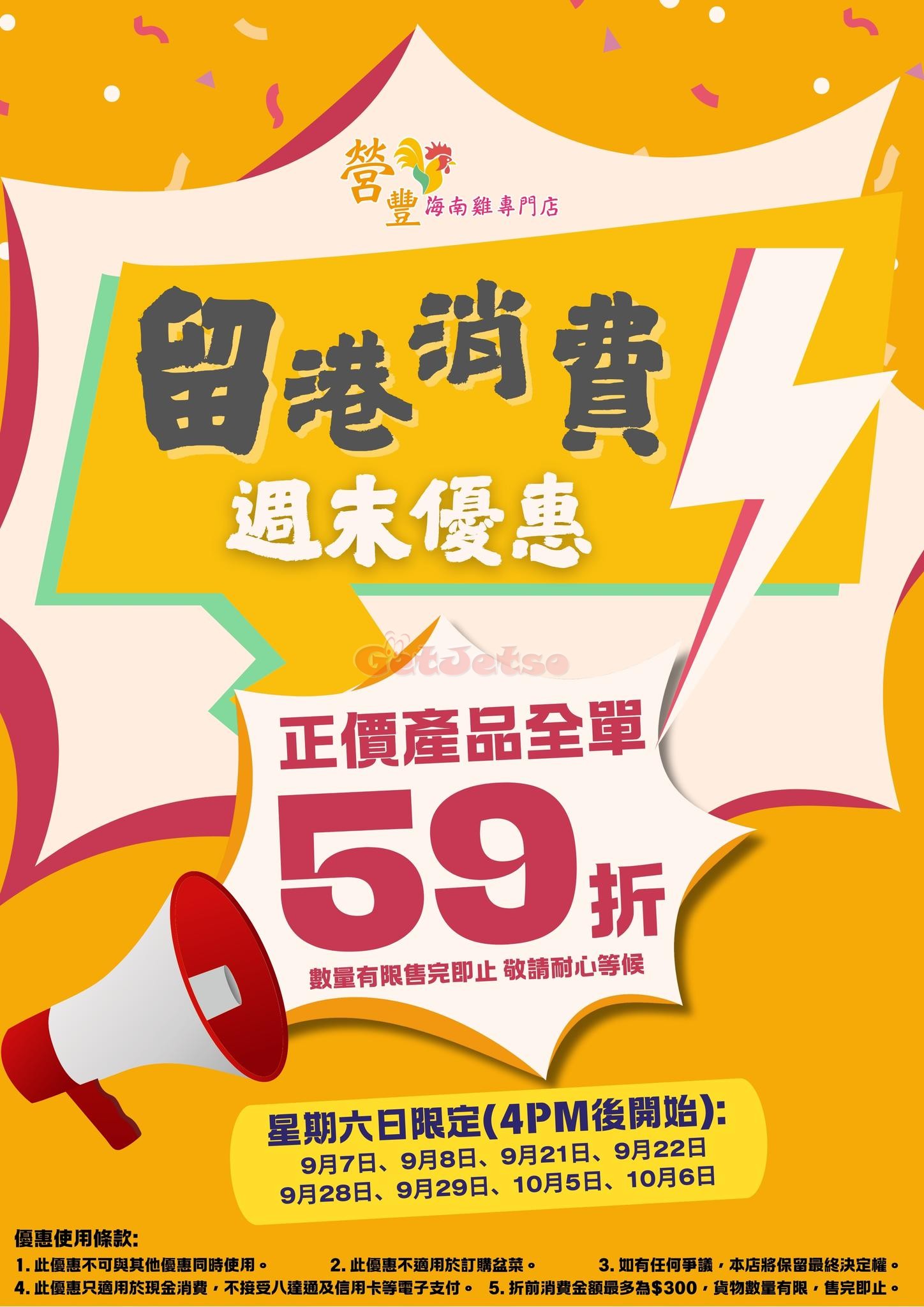 營豐海南雞專門店：正價產品全單59折優惠@逢星期六、日(至24年10月6日)圖片2