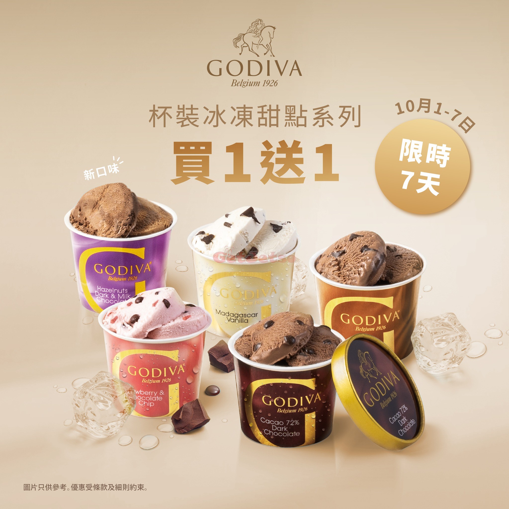 GODIVA：杯裝冰凍甜點買1送1優惠(24年10月1-7日)圖片1