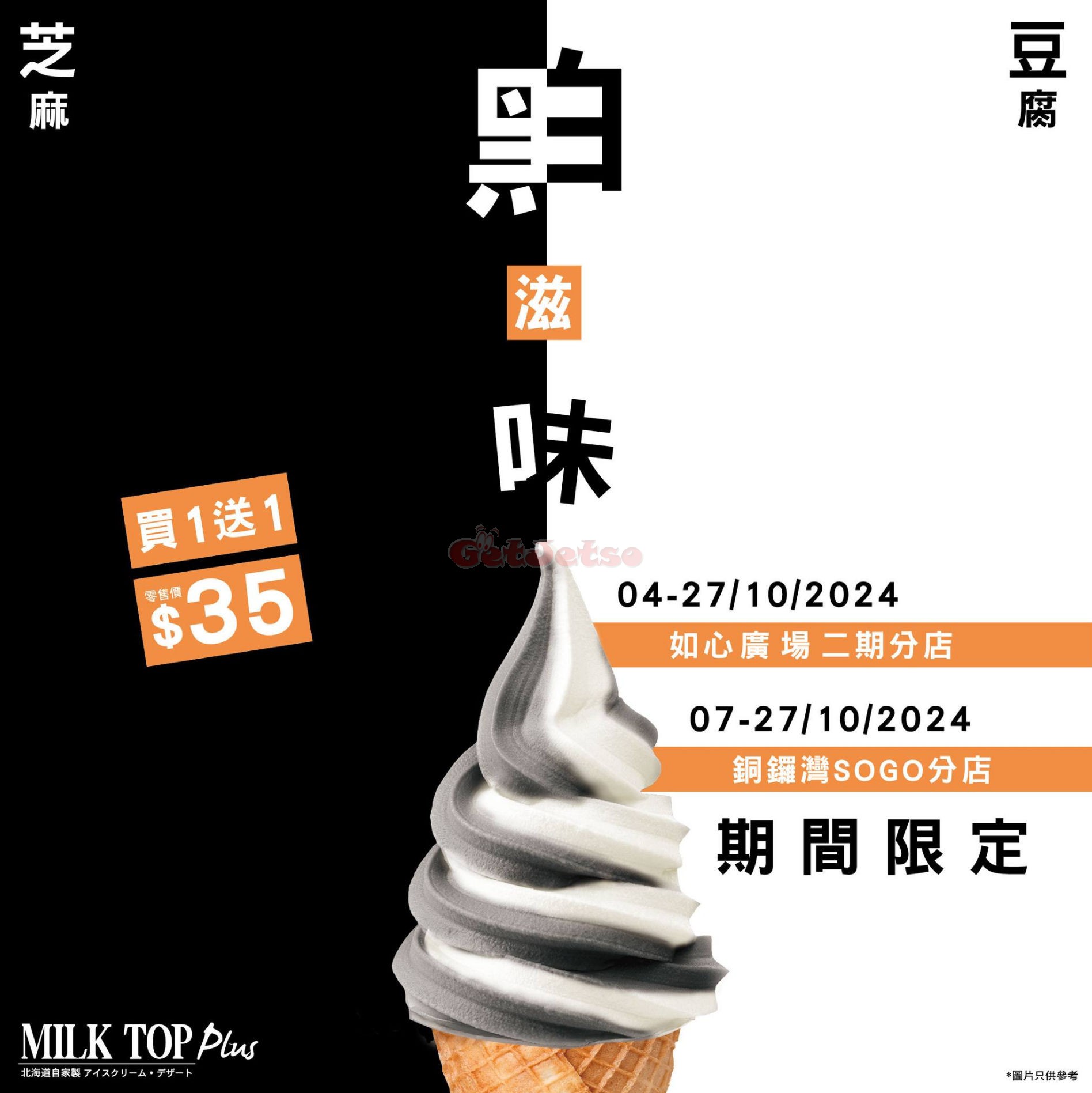 MILK TOP：豆腐黑芝麻軟雪糕買1送1優惠(至24年10月27日)圖片1