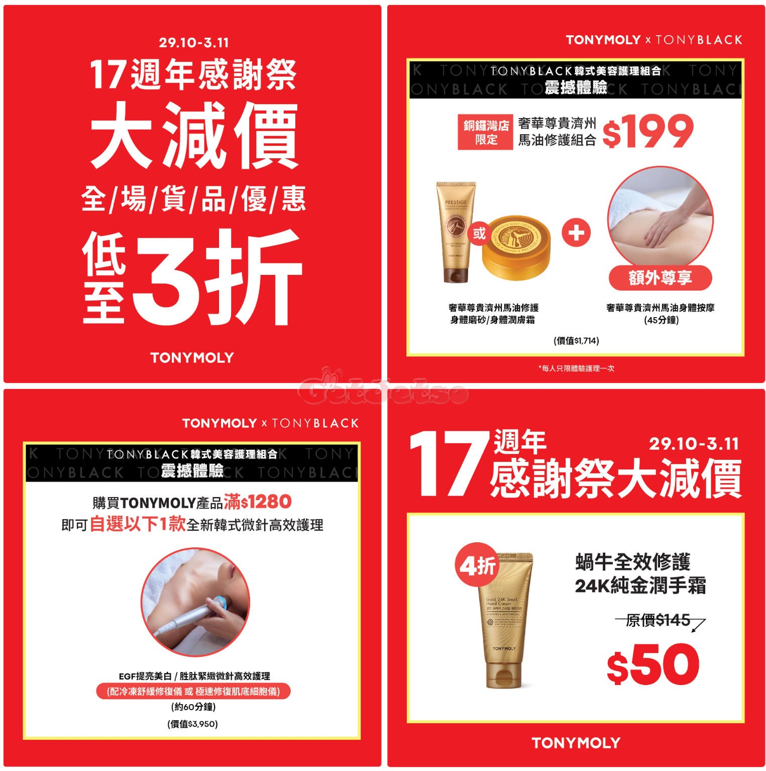 TonyMoly：低至3折減價優惠(至24年11月3日)圖片1