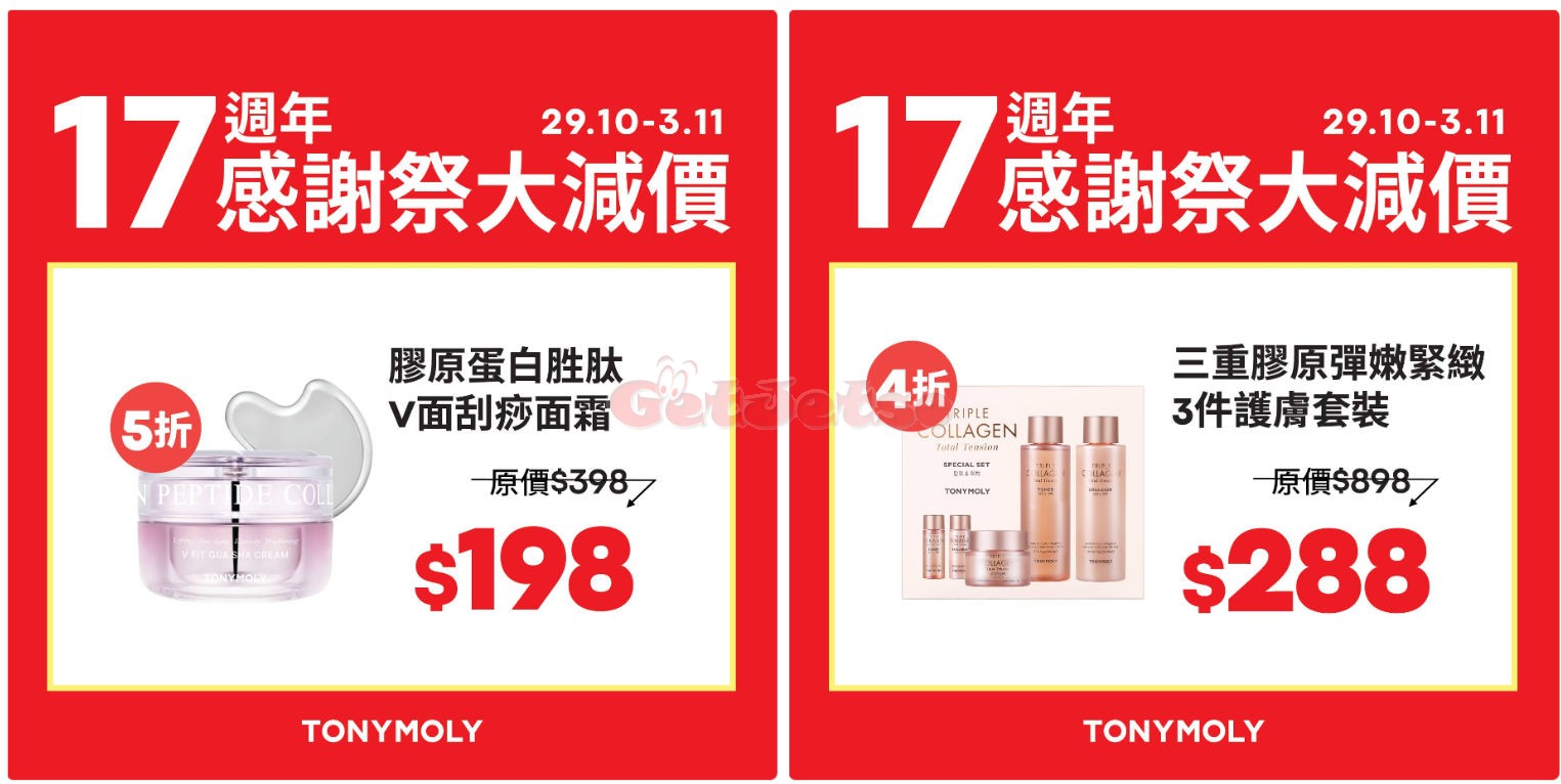 TonyMoly：低至3折減價優惠(至24年11月3日)圖片3