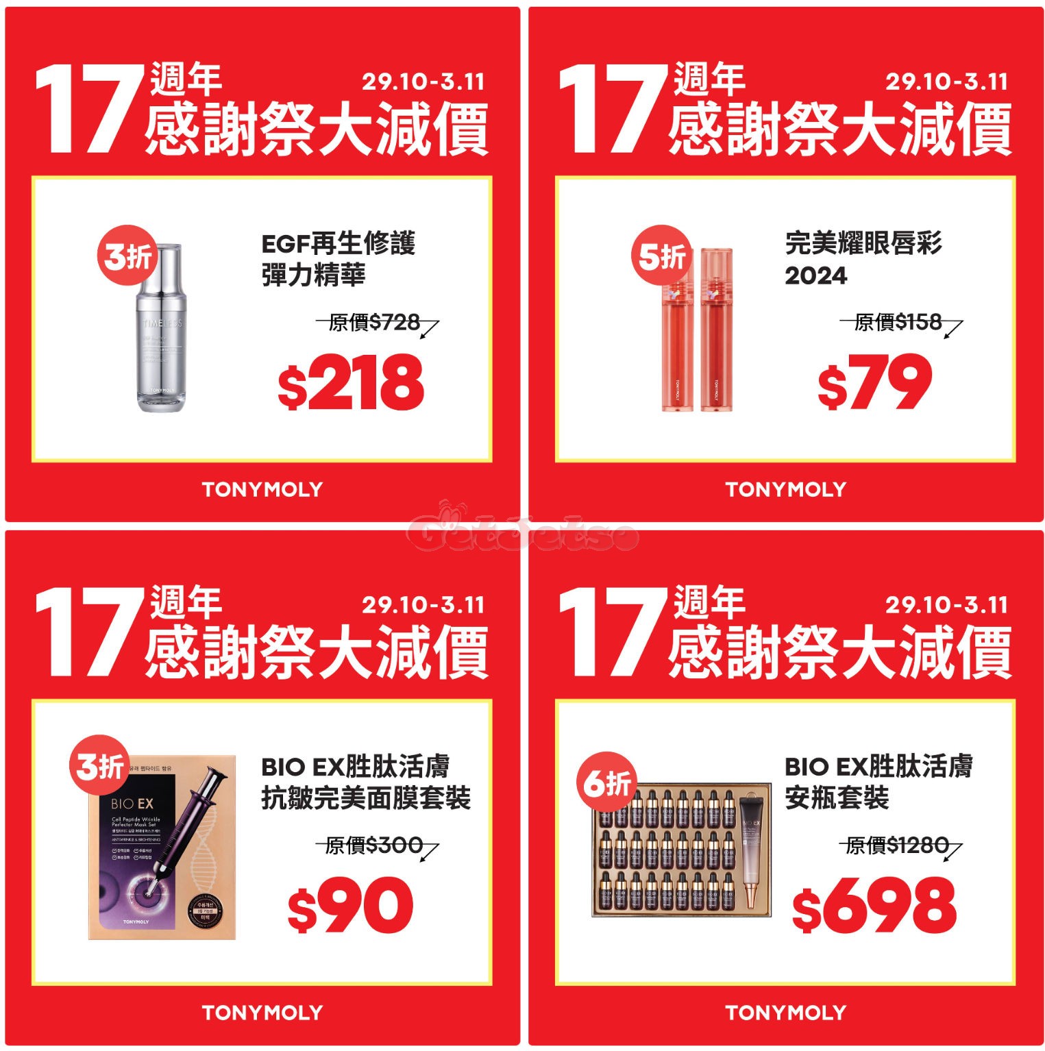 TonyMoly：低至3折減價優惠(至24年11月3日)圖片2