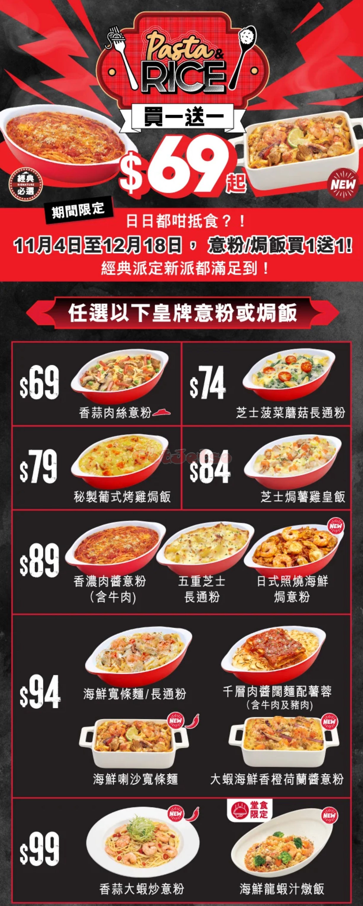 Pizza Hut：飯、意粉日日買1送1優惠(至24年12月8日)圖片4