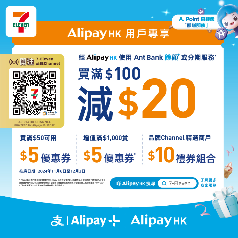 AlipayHK：7-Eleven掃QR Code買滿0即減優惠(至24年12月3日)圖片1