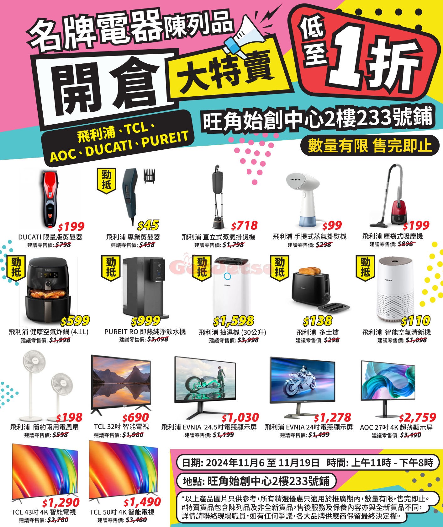 名牌家電低至1折陳列品開倉優惠(24年11月6-19日)圖片1