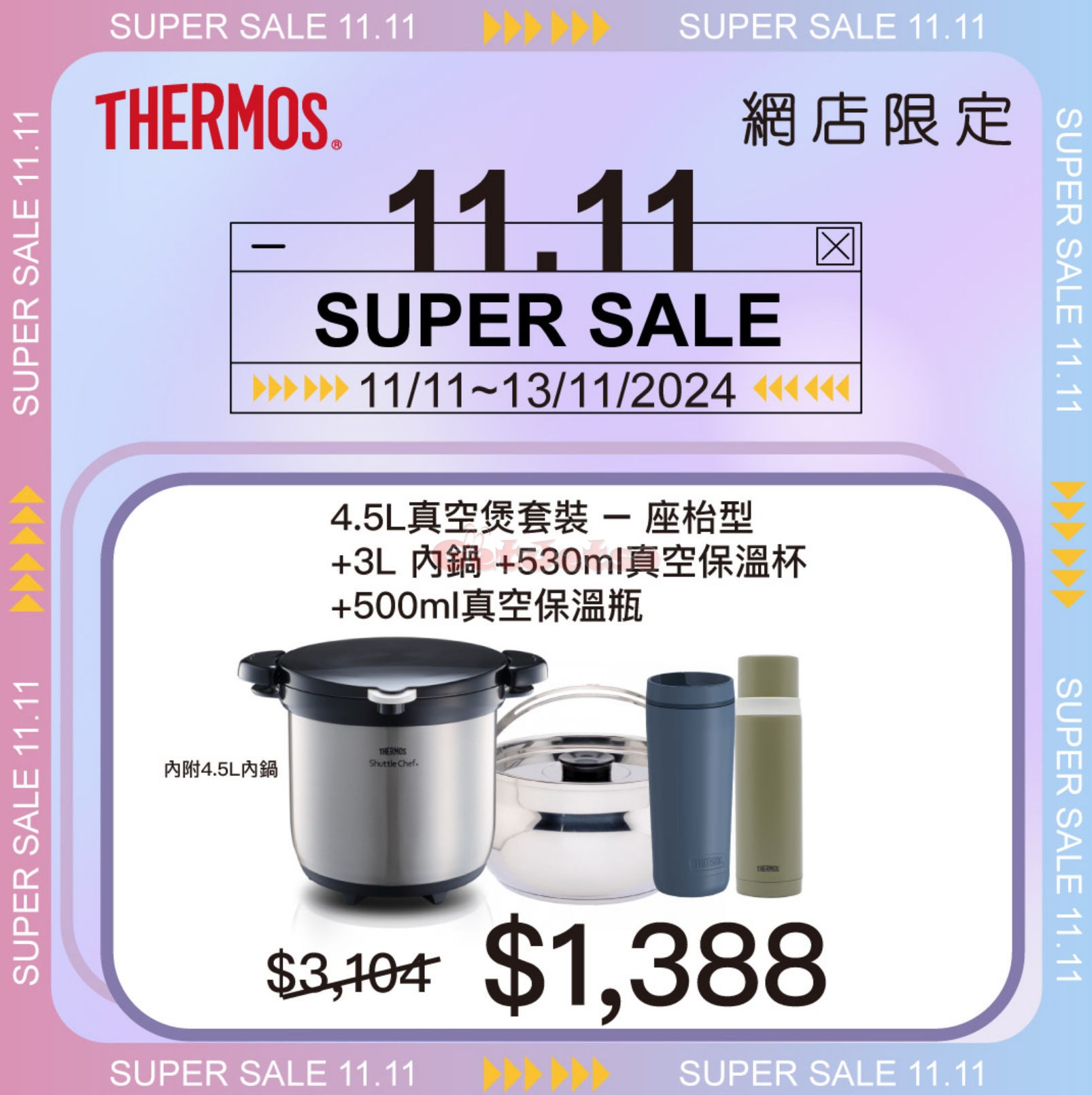 Thermos：網店低至8折雙11優惠(至24年11月13日)圖片3