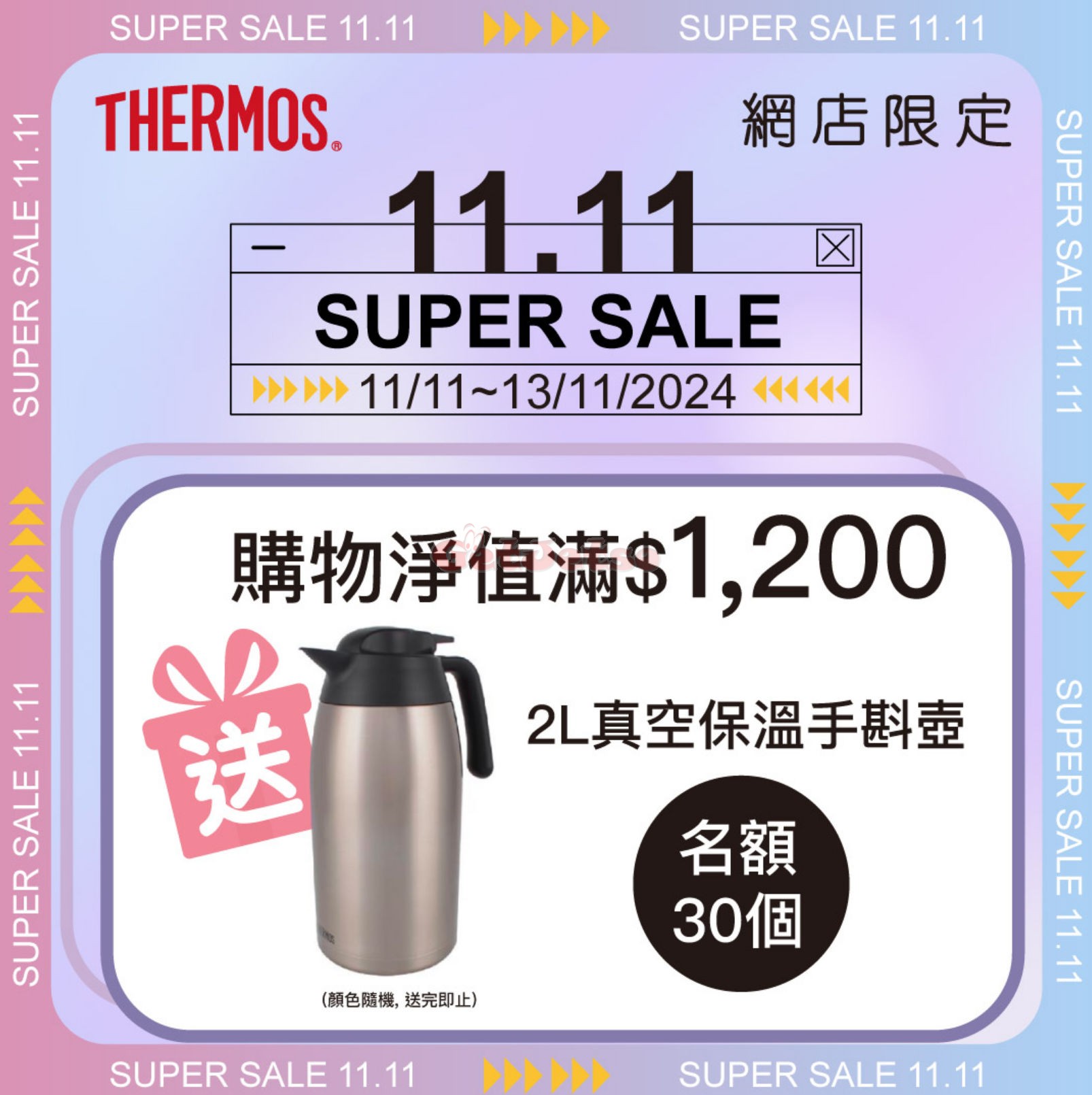 Thermos：網店低至8折雙11優惠(至24年11月13日)圖片2