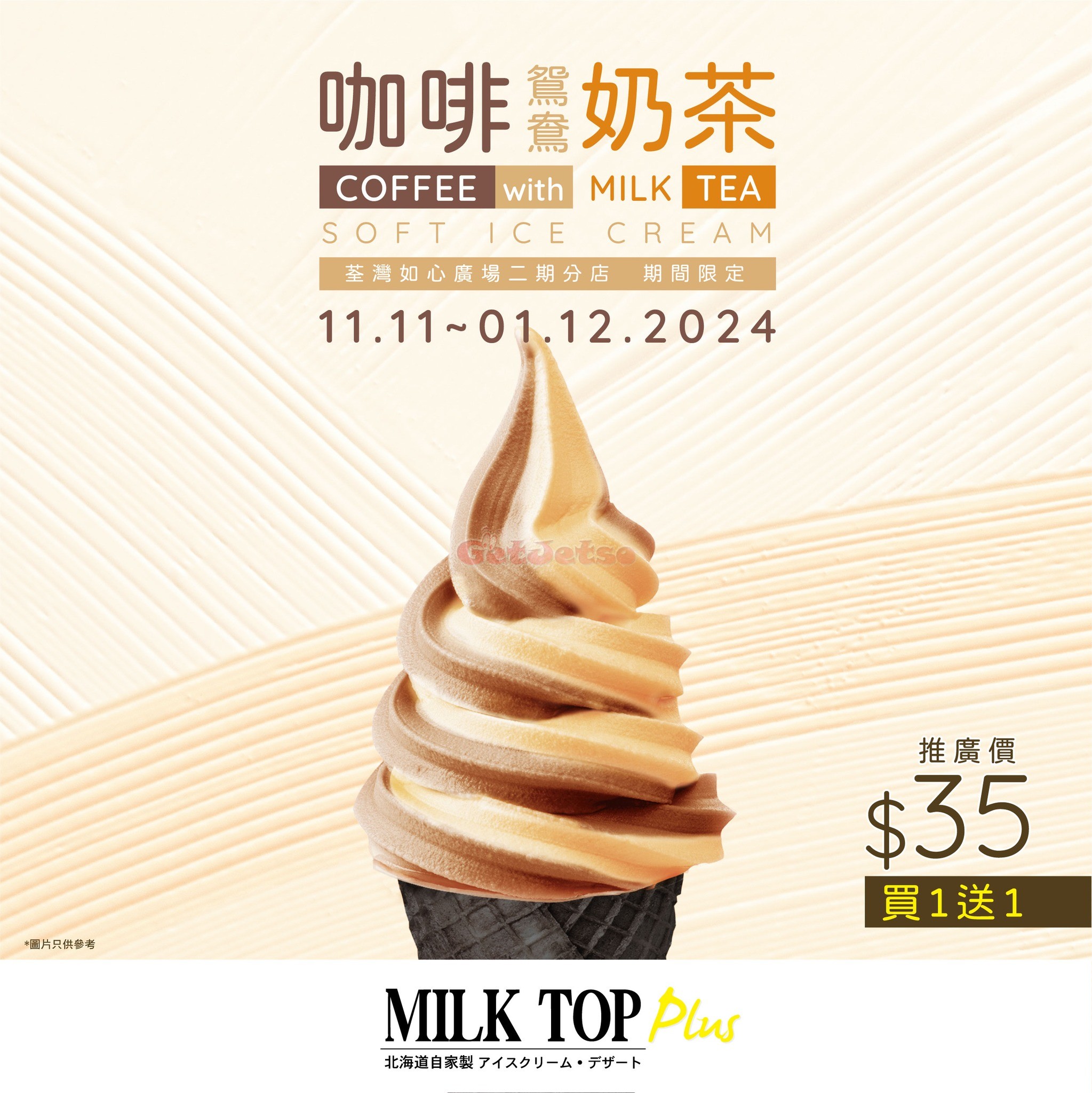 MILK TOP：新口味咖啡+奶茶軟雪糕買1送1優惠(至24年12月1日)圖片1