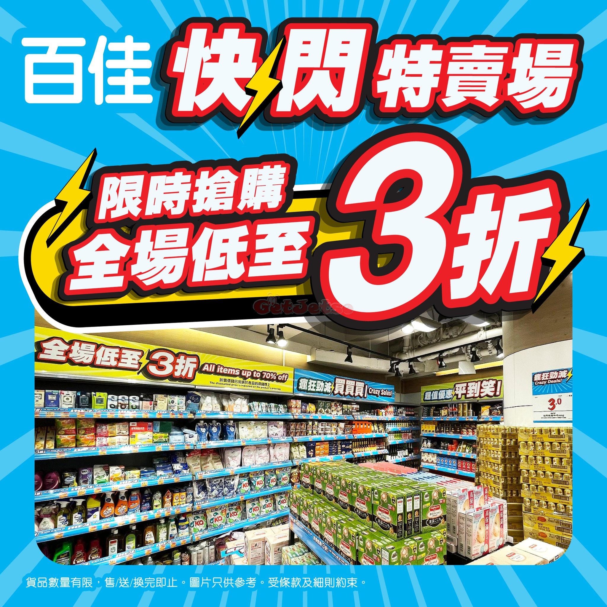 百佳超市低至3折快閃特賣場優惠圖片1