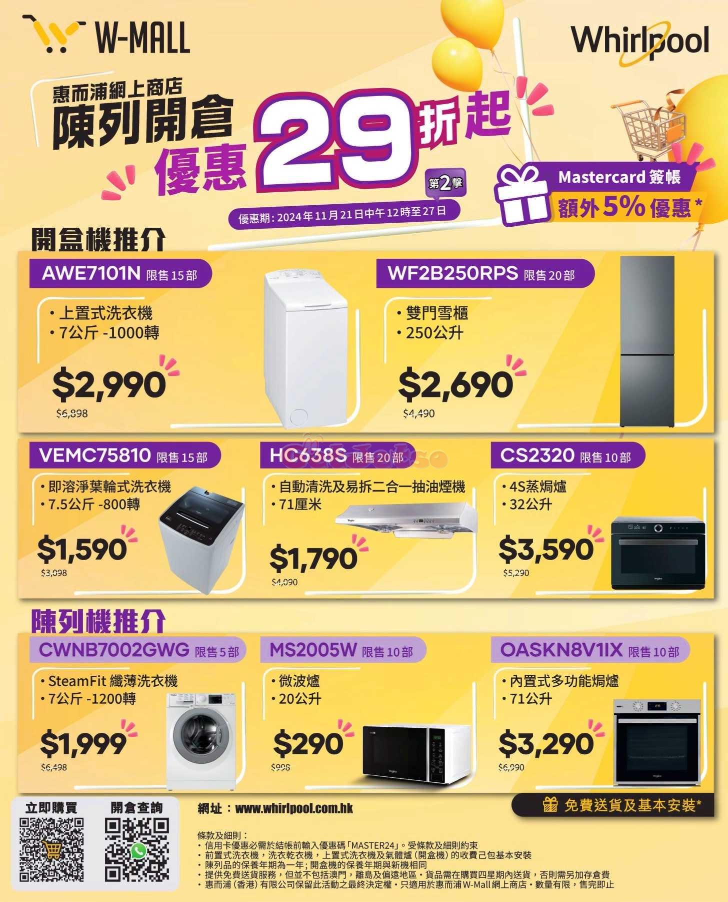 Whirlpool 惠而浦：網店低至29折陳列開倉優惠(至24年11月27日)圖片1